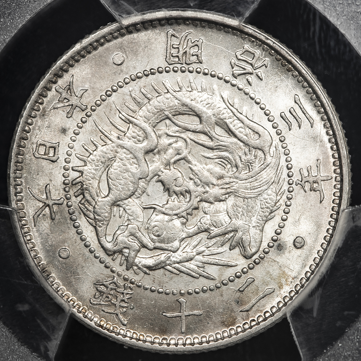 1870 明治3年 旭日竜 10銭 銀貨 不明瞭ウロコ PCGS MS65