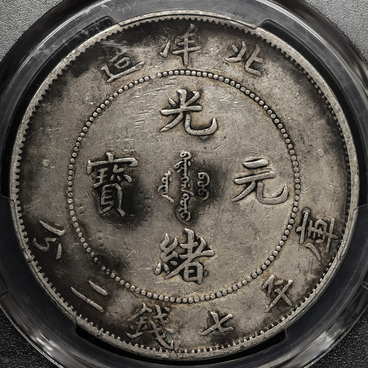 貨幣博物館 | 直隷省（北洋造） Chihli 光緒元宝七銭二分（Dollar） 光緒29年（1903） 黒錆‐VF