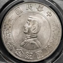 中華民国中央政府 Republic of China 孫文 開国記念幣 壹圓（Dollar） ND（1927） PCGS-MS62 AU/UNC