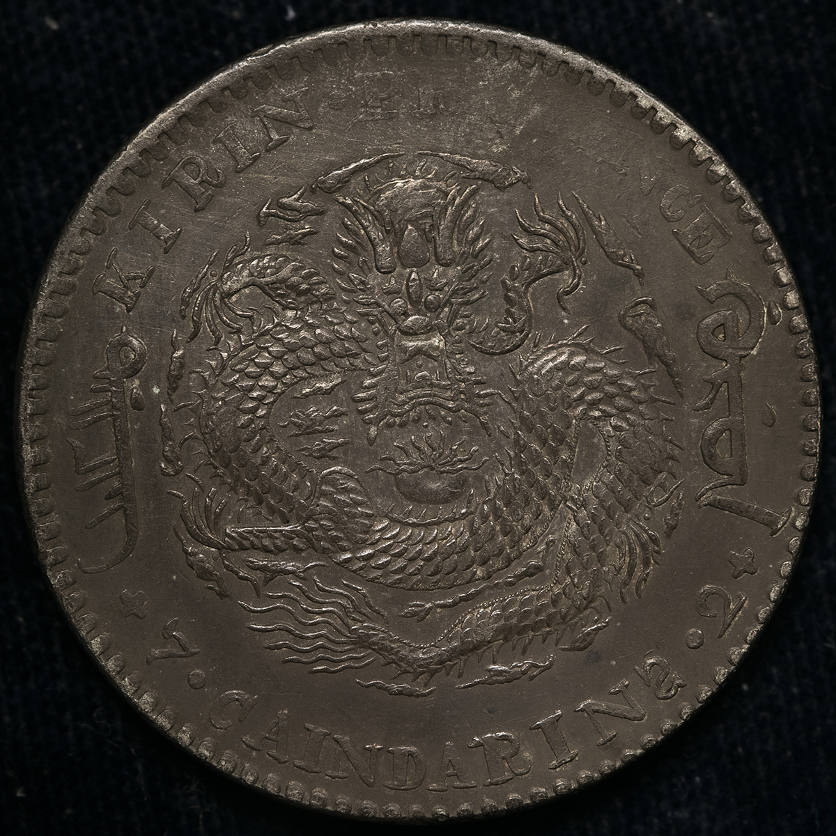 貨幣博物館 | 吉林省 Kirin 光緒元宝 七銭二分（Dollar） 辛丑（1901