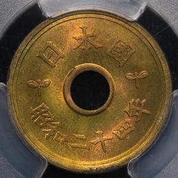 日本 五円黄銅貨（楷書体） Kaisho Lettered 5Yen 昭和24年（1949） PCGS-MS66+ -FDC