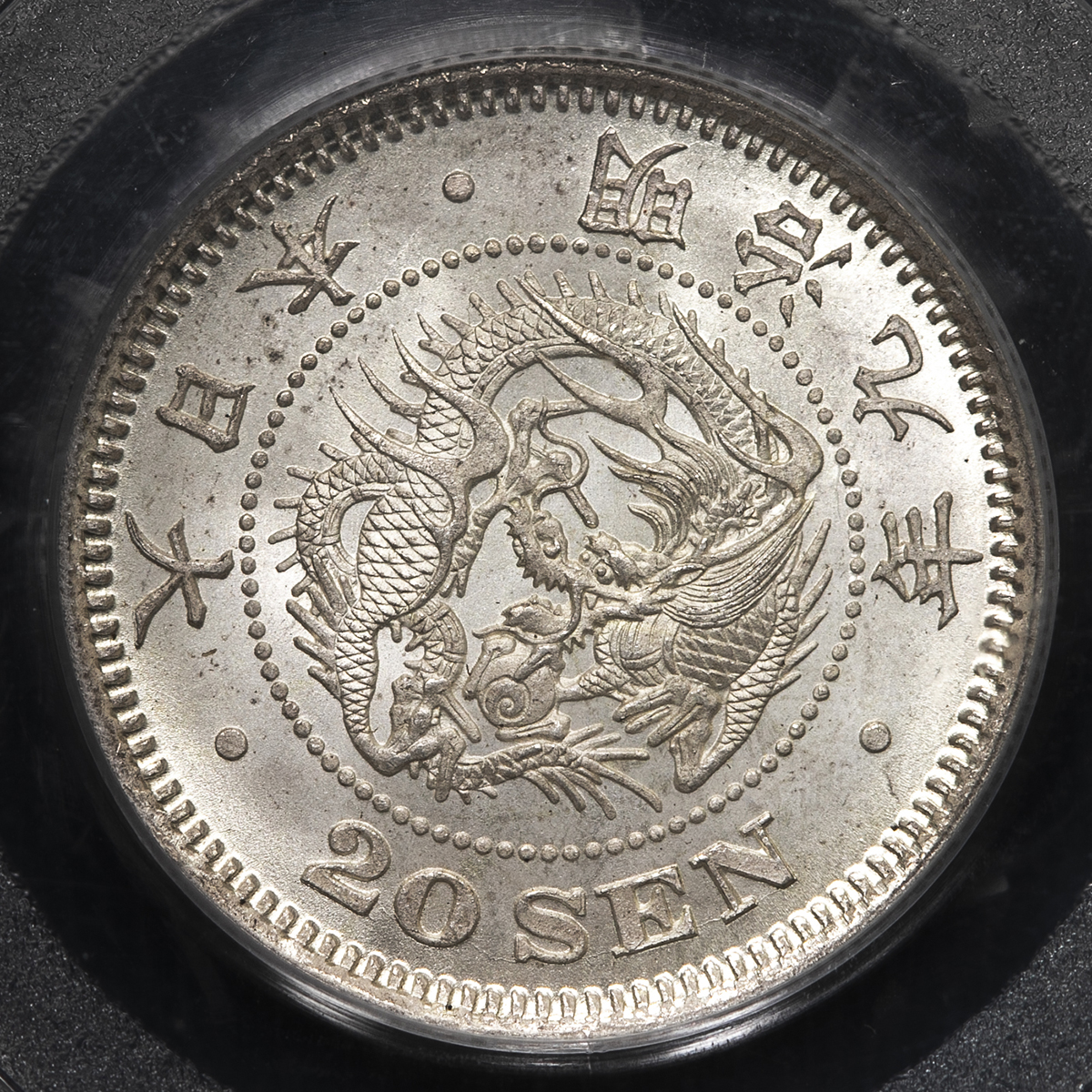 限时竞拍,日本竜二十銭銀貨Dragon 20Sen 明治9年（1876） PCGS-MS66