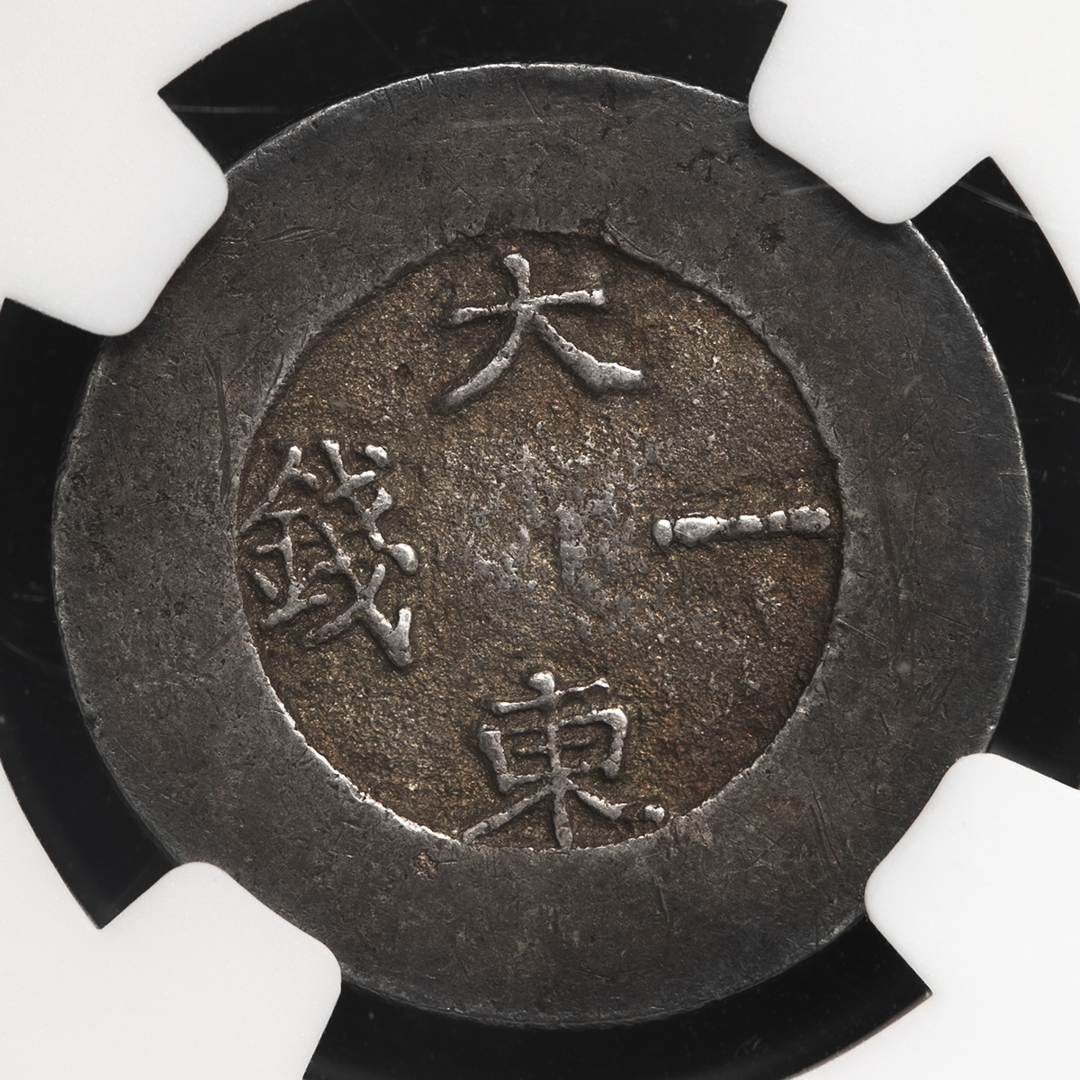 貨幣博物館 | KOREA 朝鮮 大東一銭（Chon） ND（1882~83） EF
