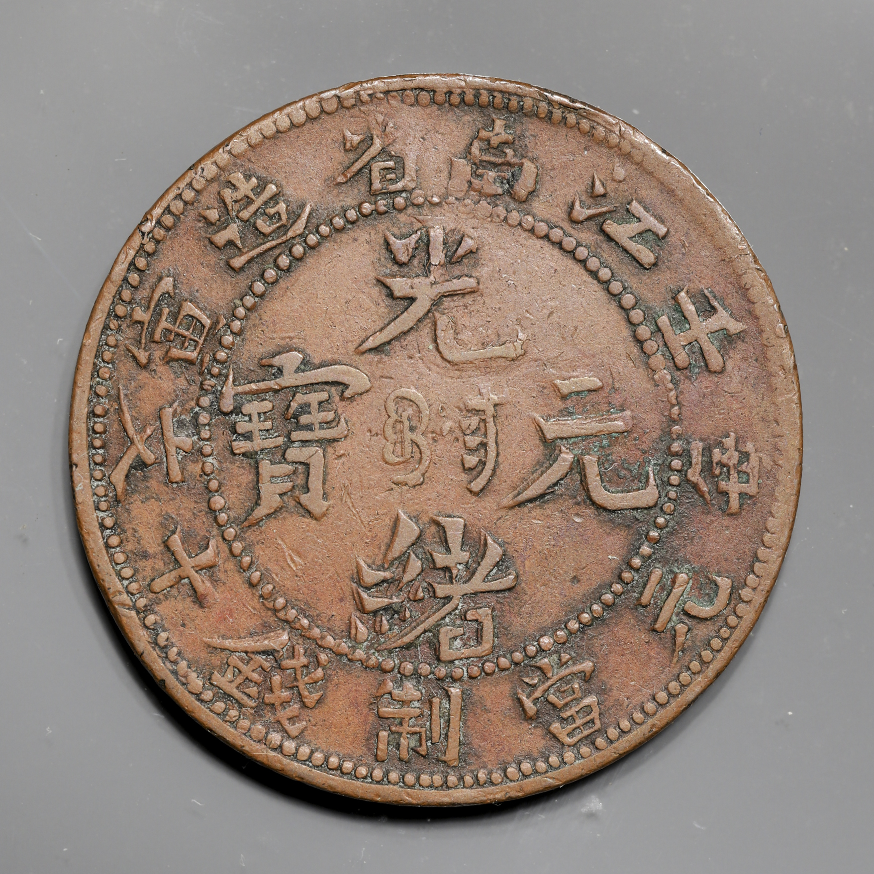 貨幣博物館 | 江南省 Kiangnan 光緒元宝 当制銭十文（10Cash） ND 返品
