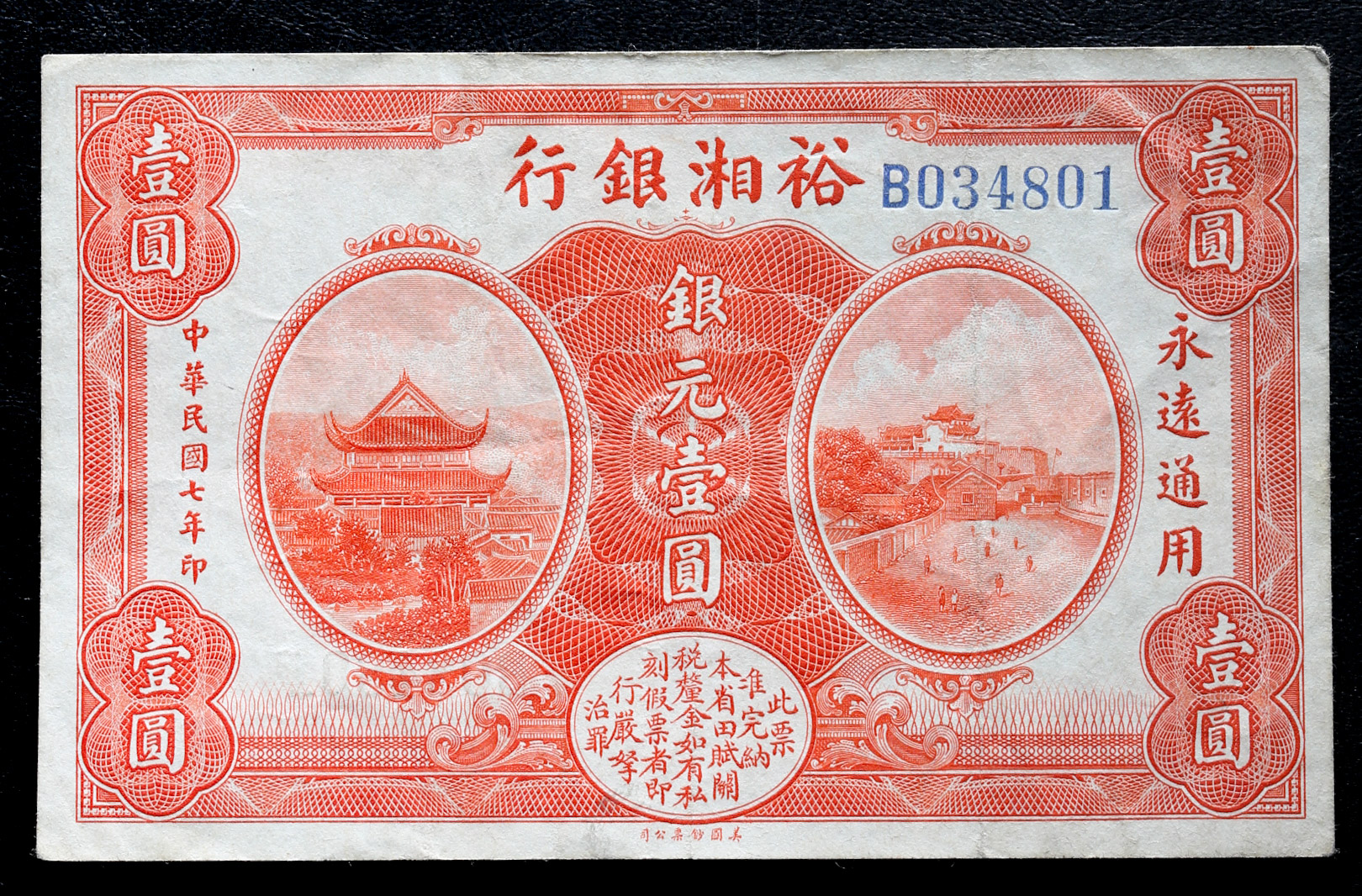 Coin Museum | 裕湘銀行Yu Sien Bank 銀元壹圓（Yuan） 民国7年（1918 