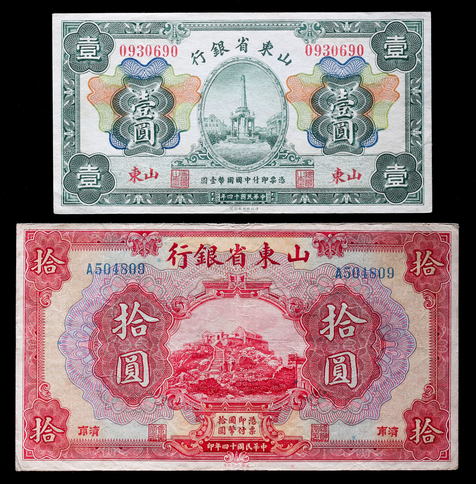 貨幣博物館 | 山東省銀行 壹圓,拾圓（1,10Yuan） 民国14年（1925