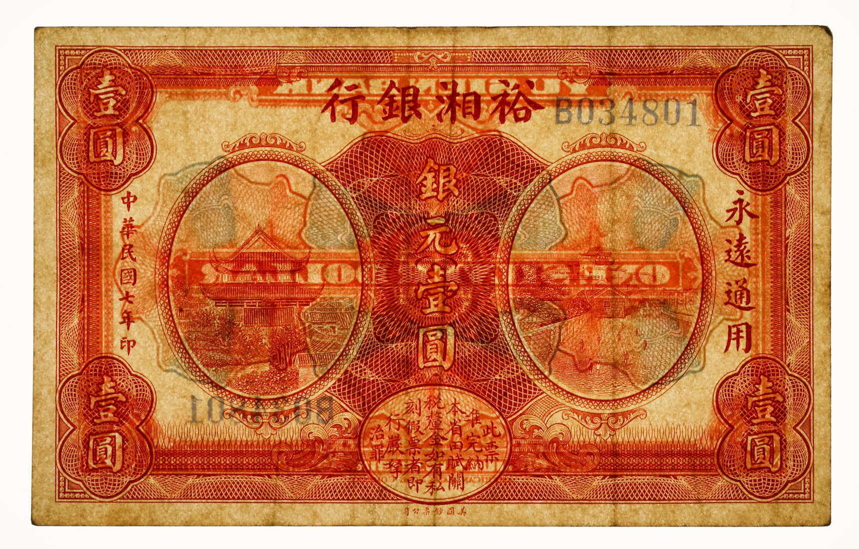 Coin Museum | 裕湘銀行Yu Sien Bank 銀元壹圓（Yuan） 民国7年（1918 