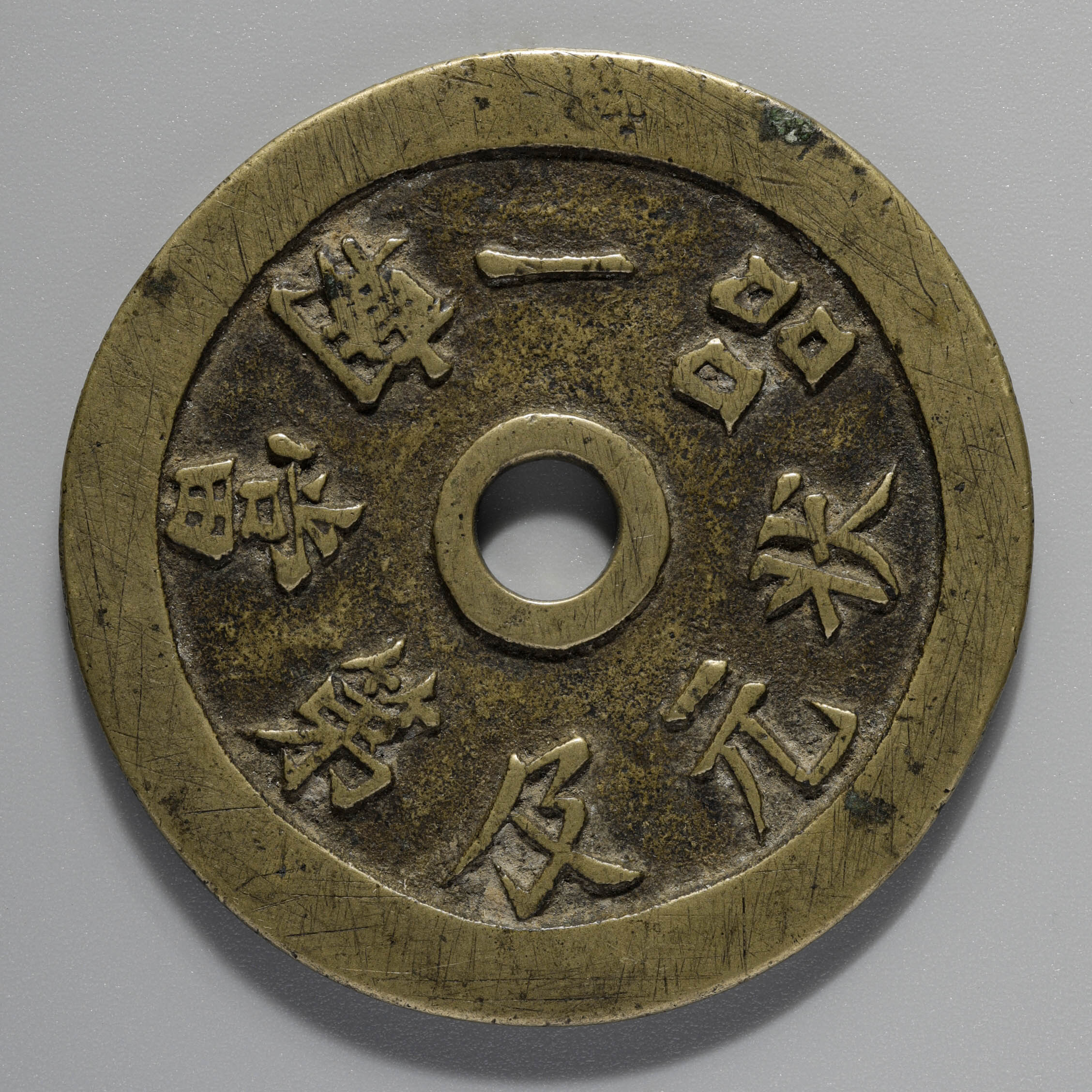 古銭 絵銭 中国 中華民国 不明銭 謹興 雲模様 江戸 希少品 古鋳