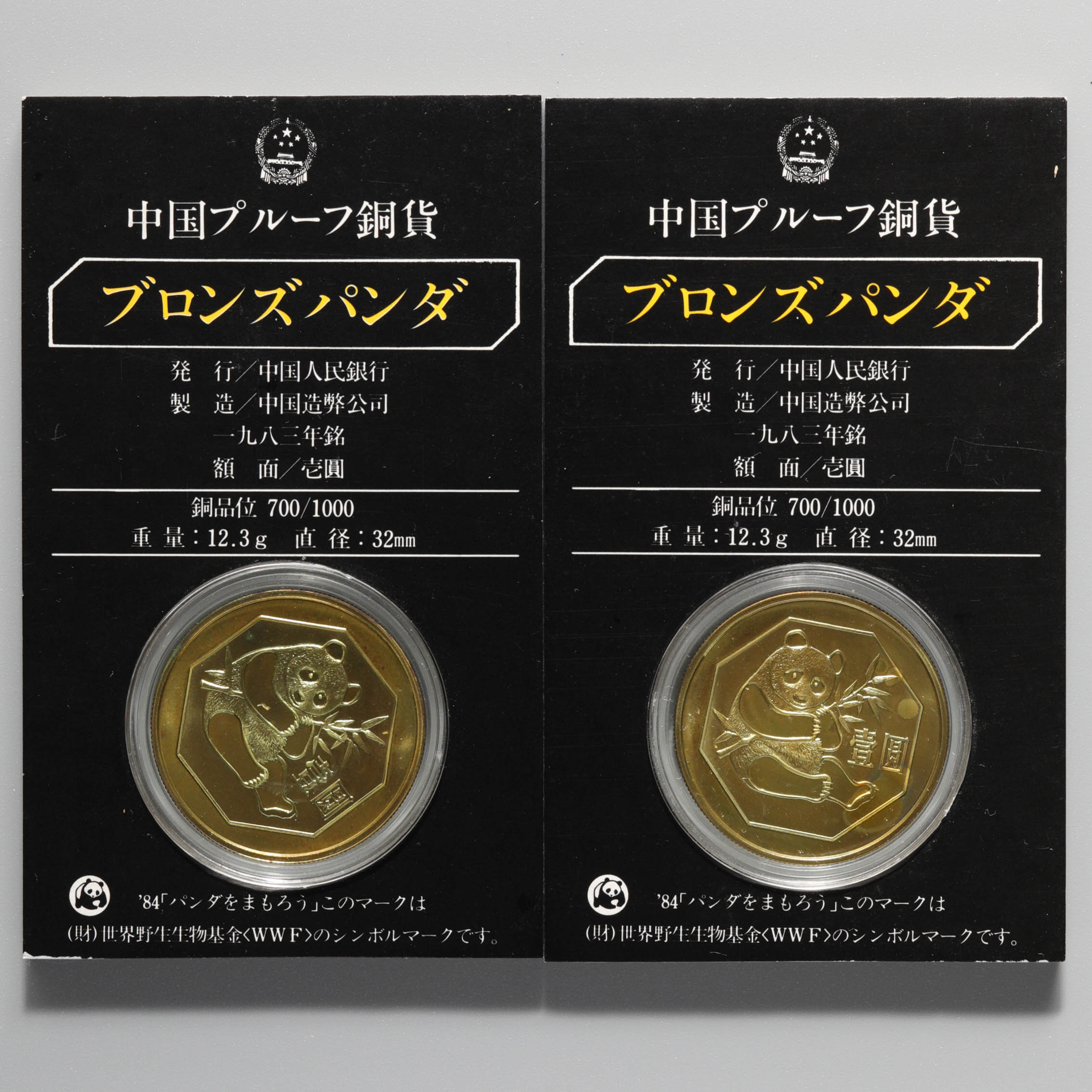 未開封 中華人民共和国 パンダ コイン 壹圓 1983年 記念硬貨 黄銅貨