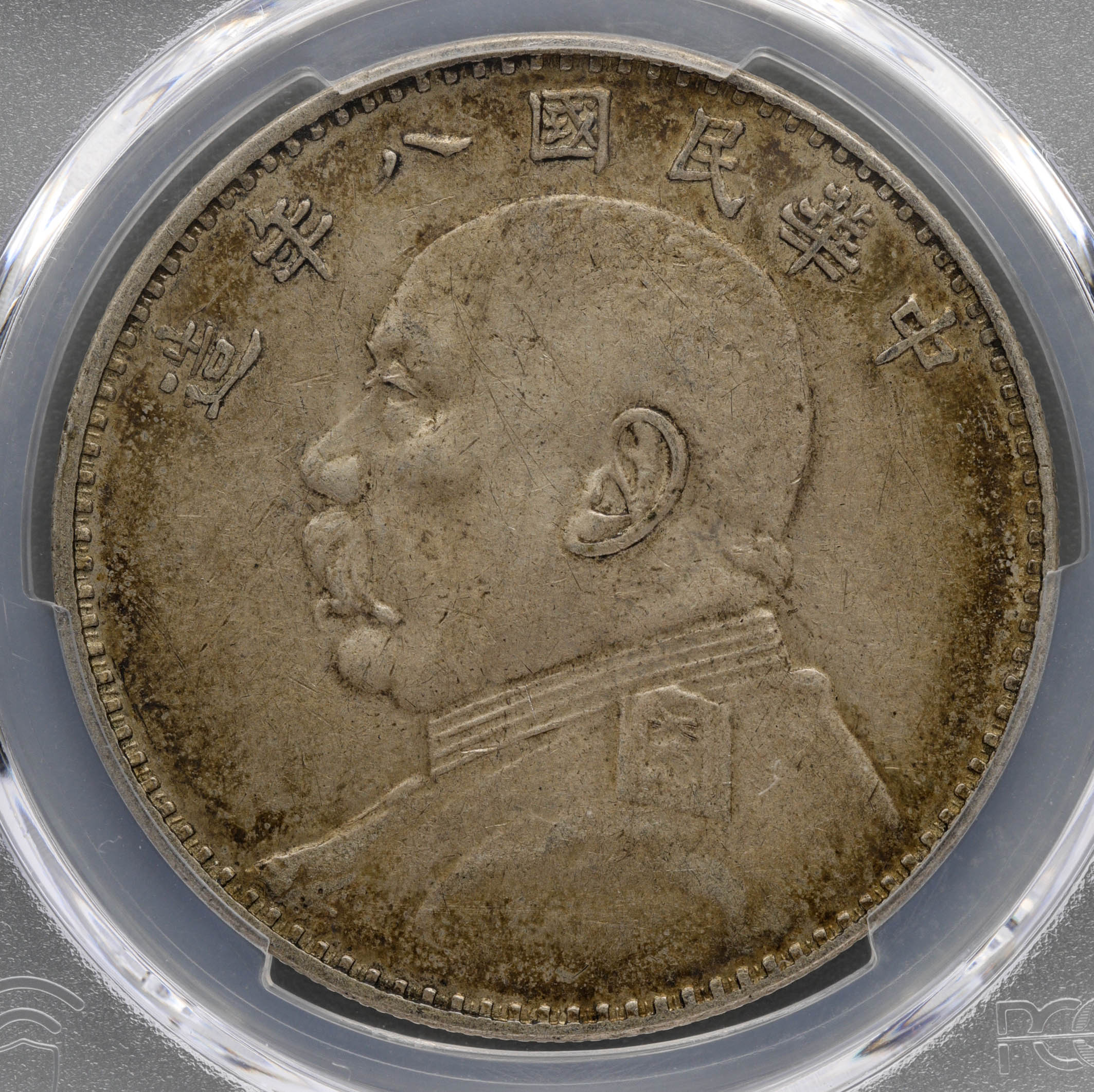貨幣博物館 | （1919）中華民国八年造 袁世凱 PCGS AU50 China