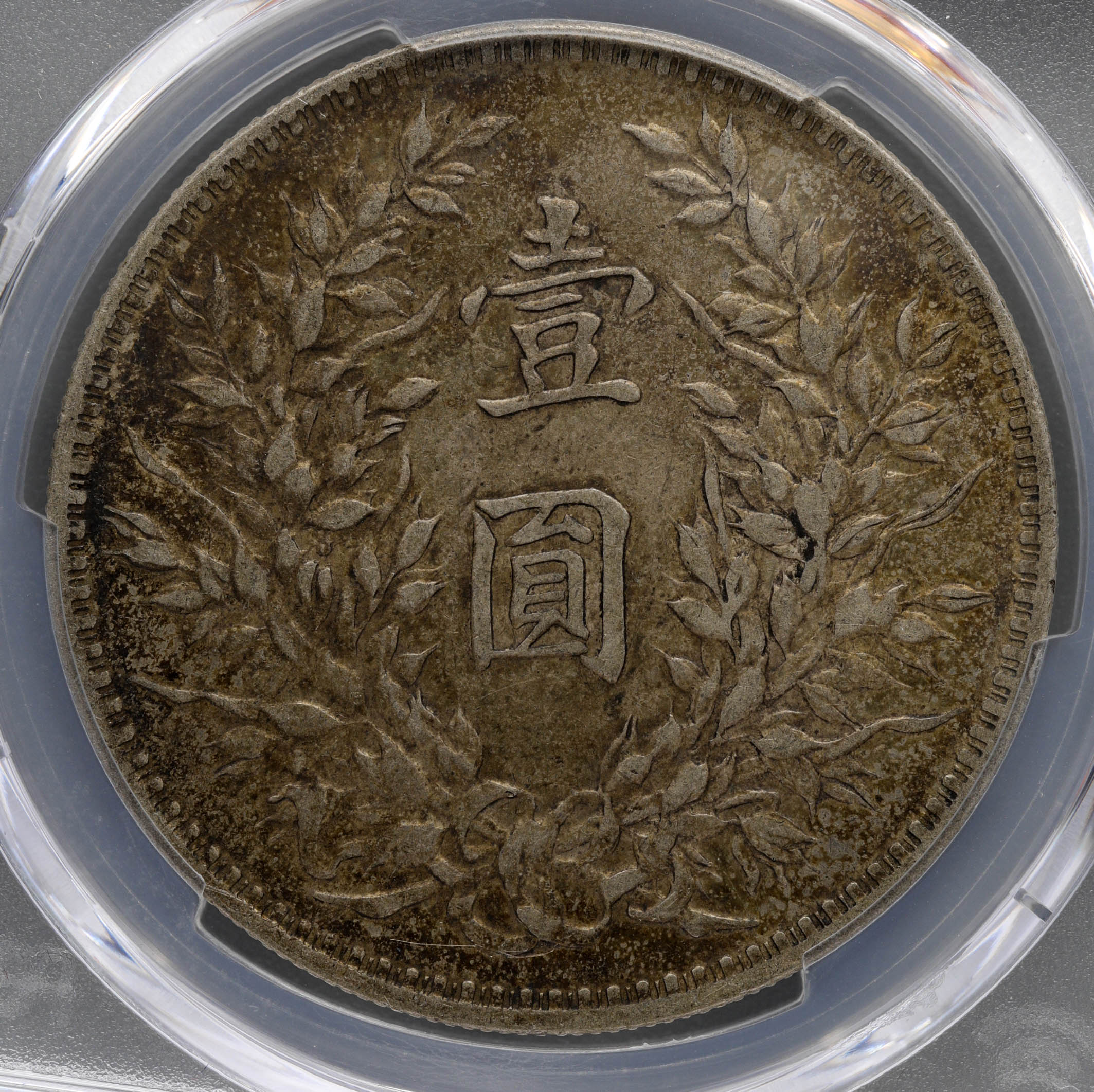 1911年 中国帝国 銀貨 PCGS AU50 1911年 中国帝国 銀貨 PCGS AU50 貨幣