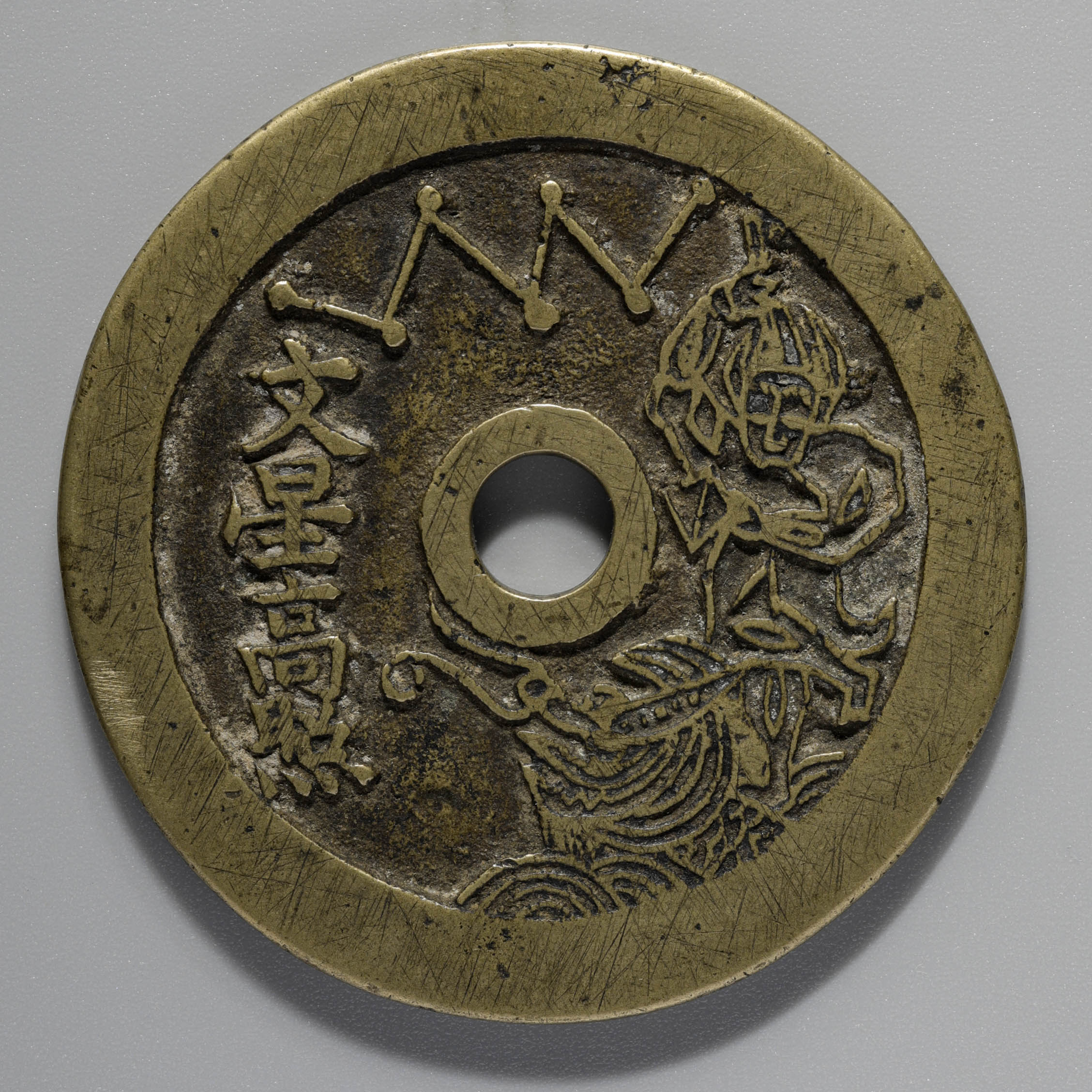 希少品【中国古銭】第一品當朝状元及 穴銭 希少品【中国