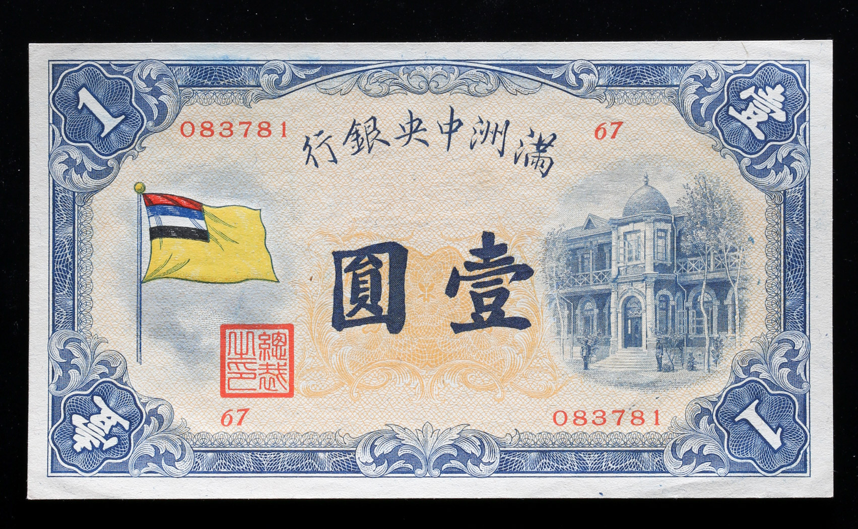 限时竞拍,満州中央銀行Central Bank of Manchukuo 甲号券壹圓（Yuan