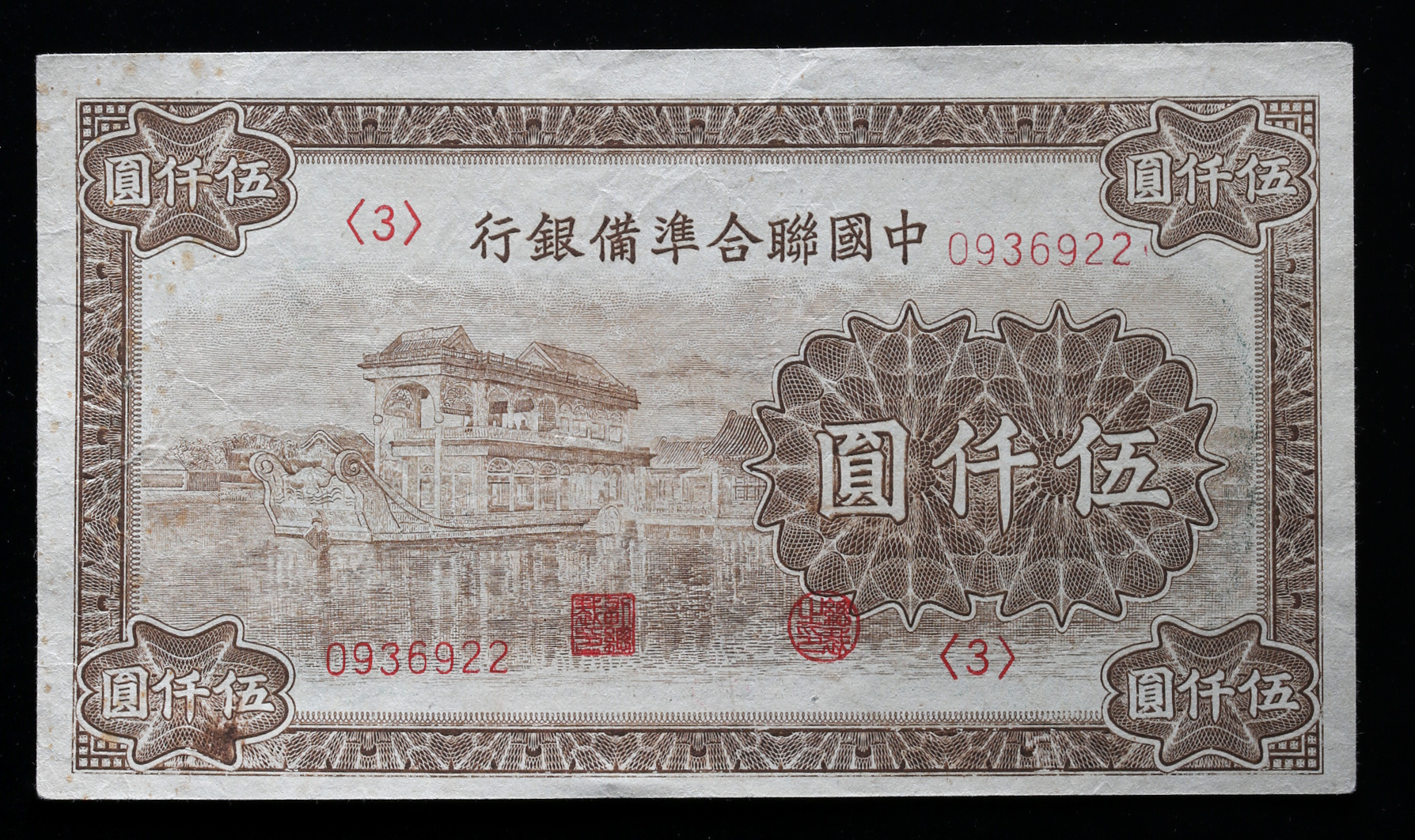 貨幣博物館 | 中国聯合準備銀行 Federal Reserve Bank of China 伍仟圓（5000Yuan） ND（1945） 返品不可  Sold as is No returns