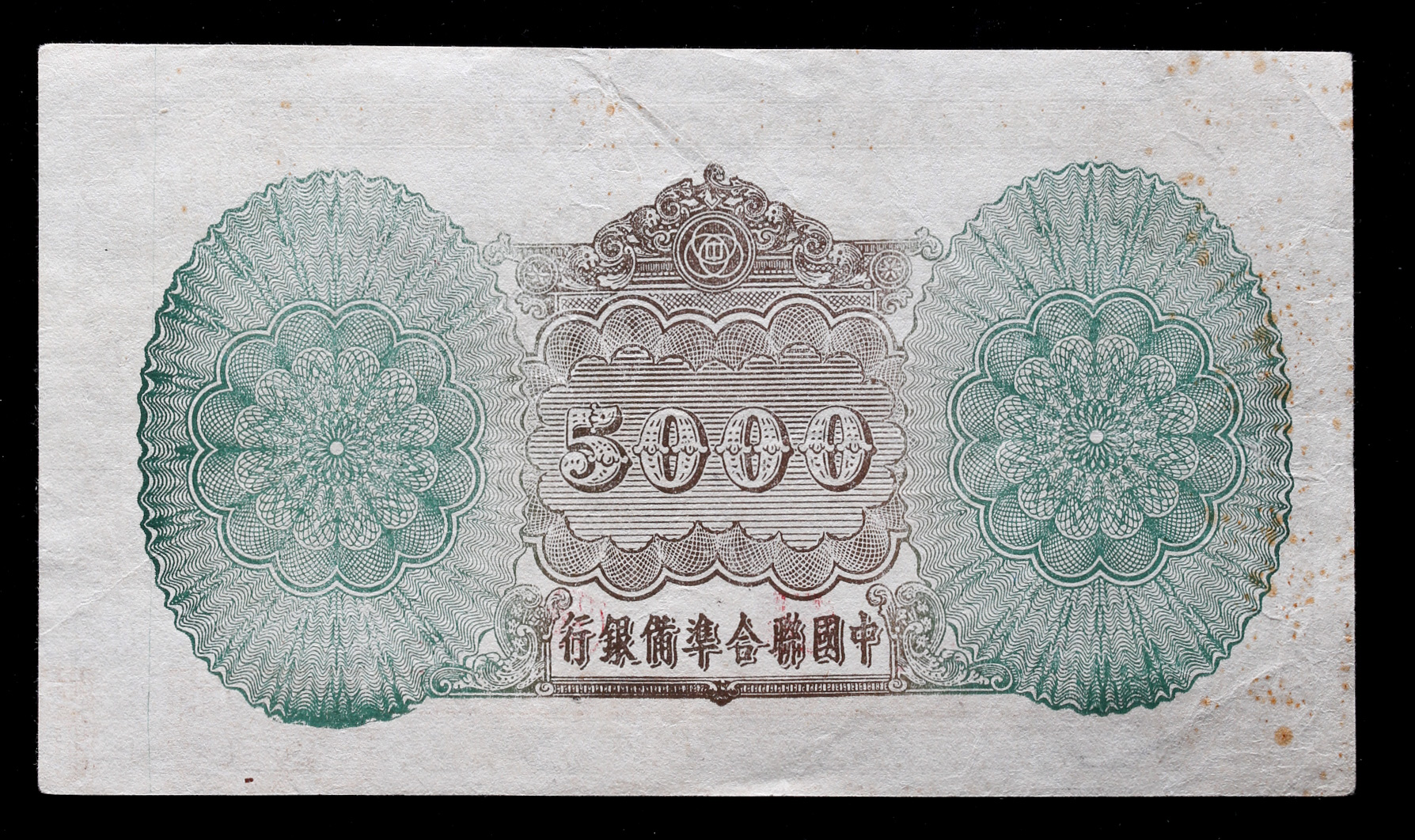 貨幣博物館 | 中国聯合準備銀行 Federal Reserve Bank of China 伍仟圓（5000Yuan） ND（1945） 返品不可  Sold as is No returns