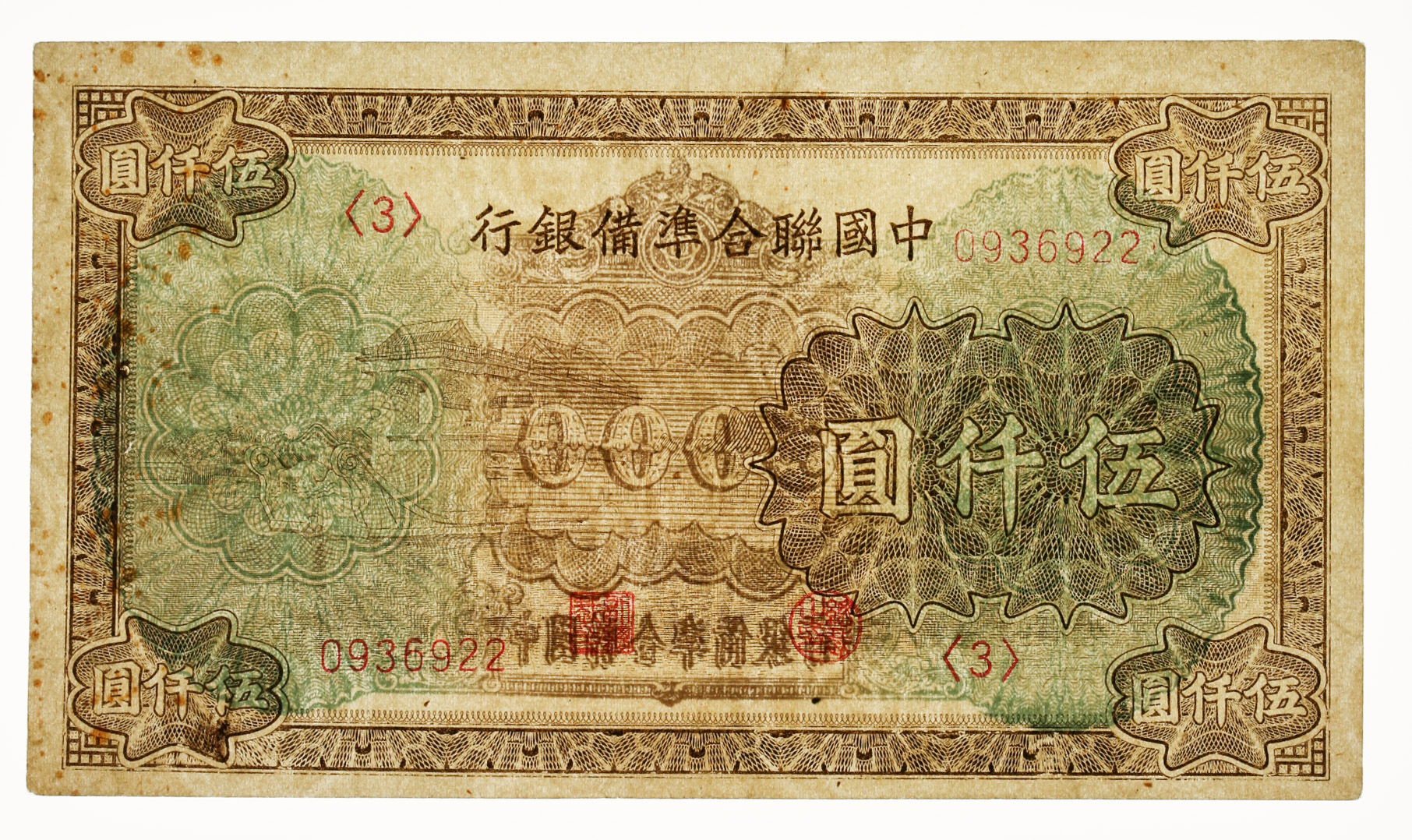 貨幣博物館 | 中国聯合準備銀行 Federal Reserve Bank of China 伍仟圓（5000Yuan） ND（1945） 返品不可  Sold as is No returns