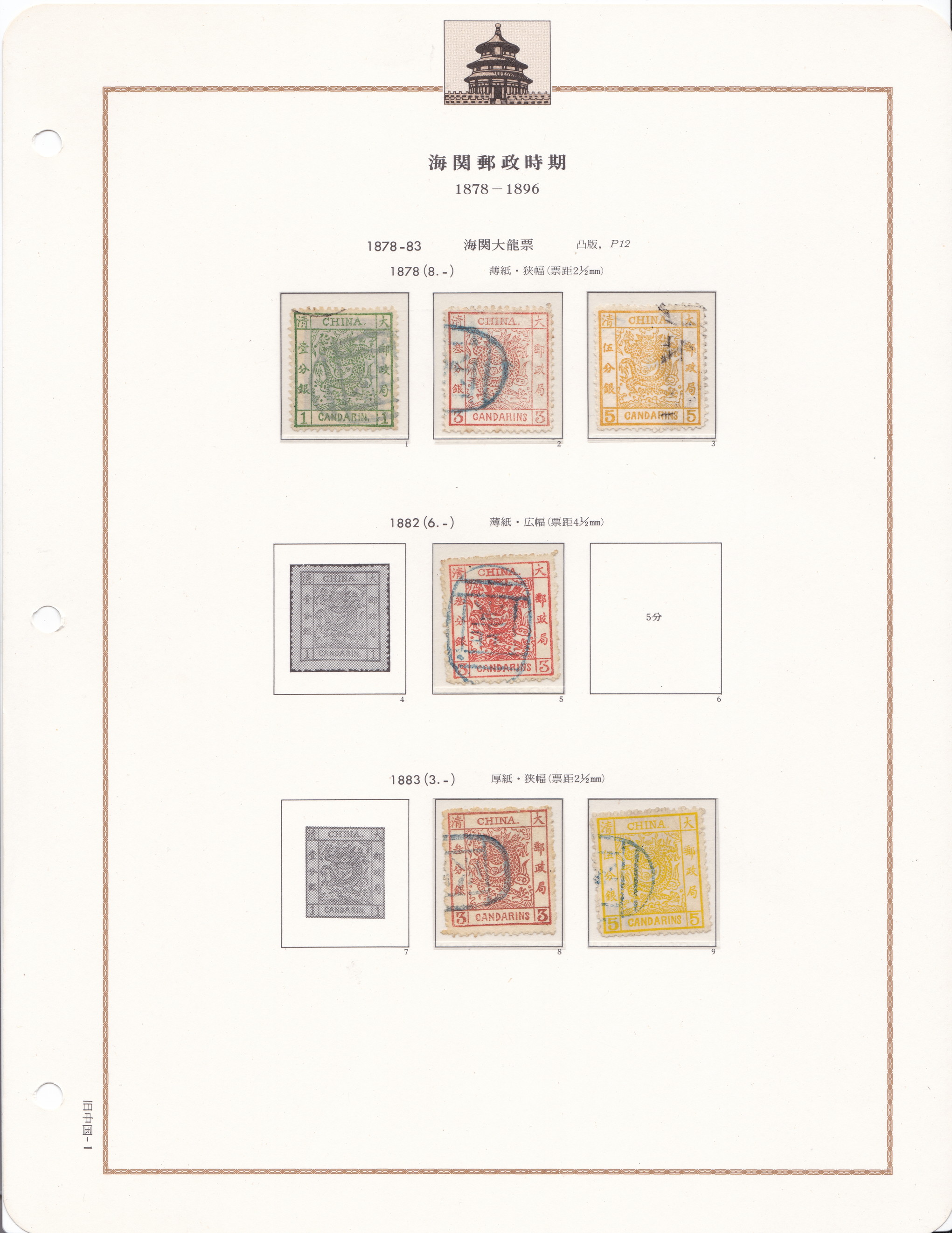 貨幣博物館 | 大清切手 海関大龍票1878-83 6枚