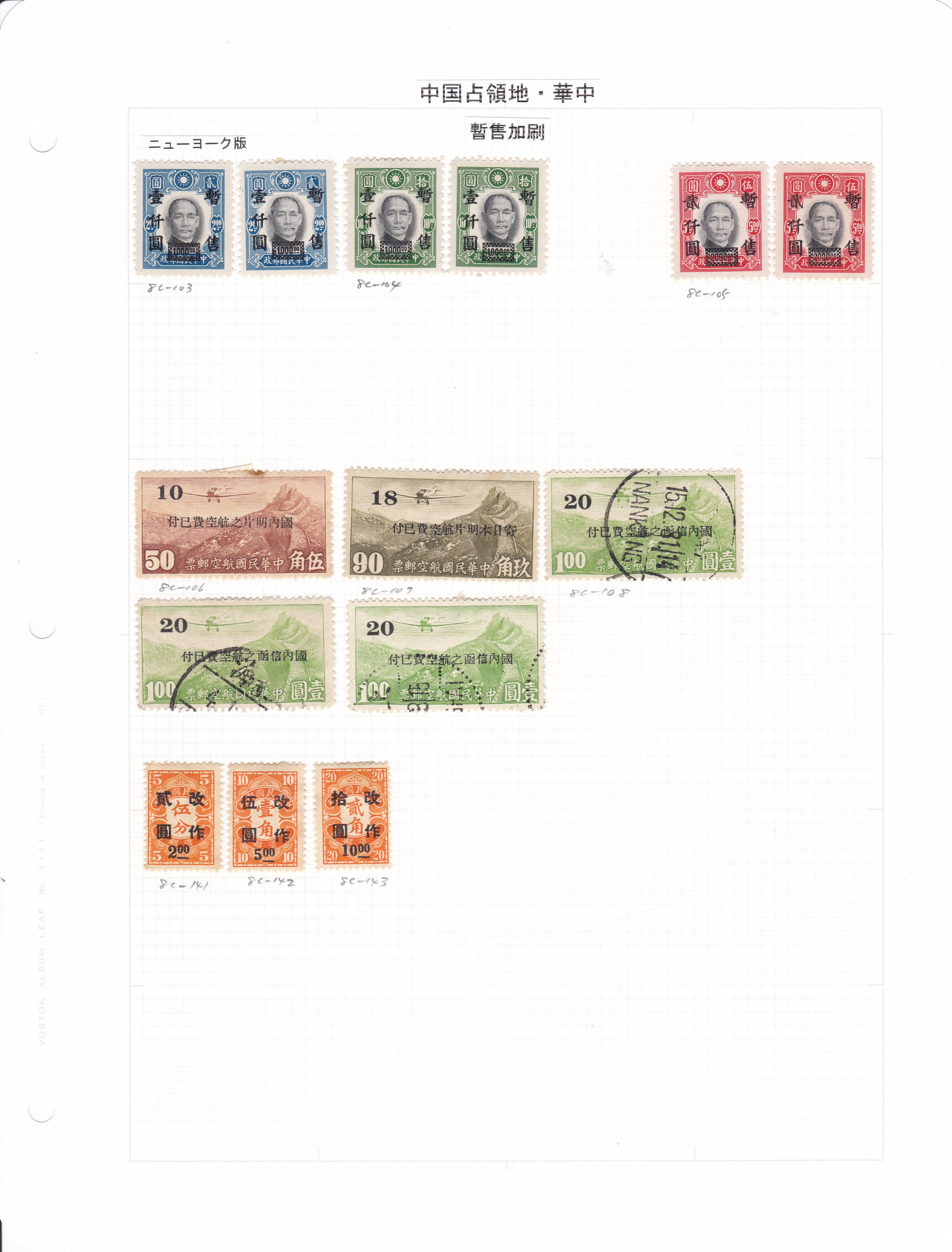 22 S №257 中国占領地切手 1941年～ 蒙彊 大字加刷 国父