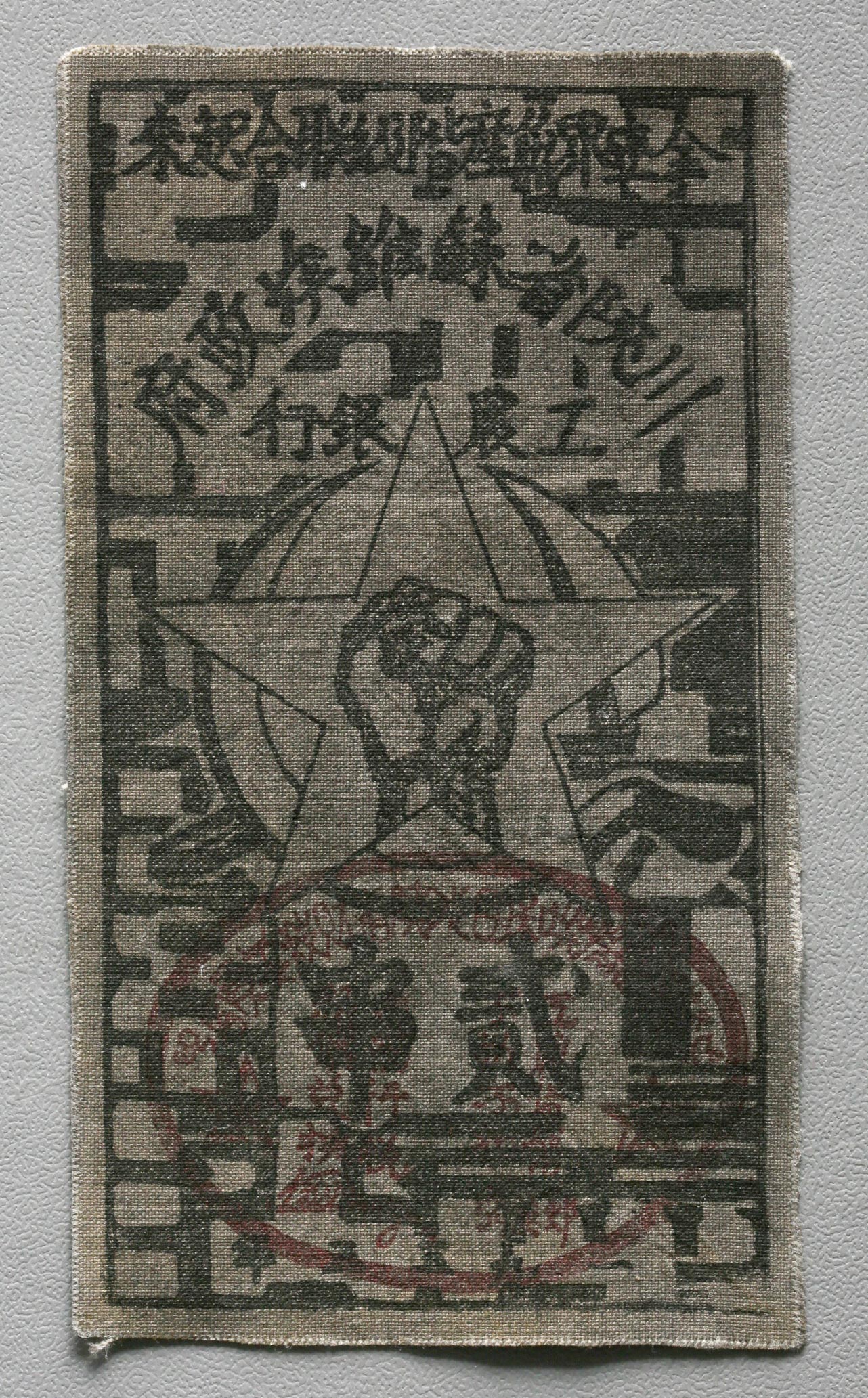 限时竞拍,布幣Banknotes 川陝省蘇維埃政府工農銀行貳串1933年真贋不明 