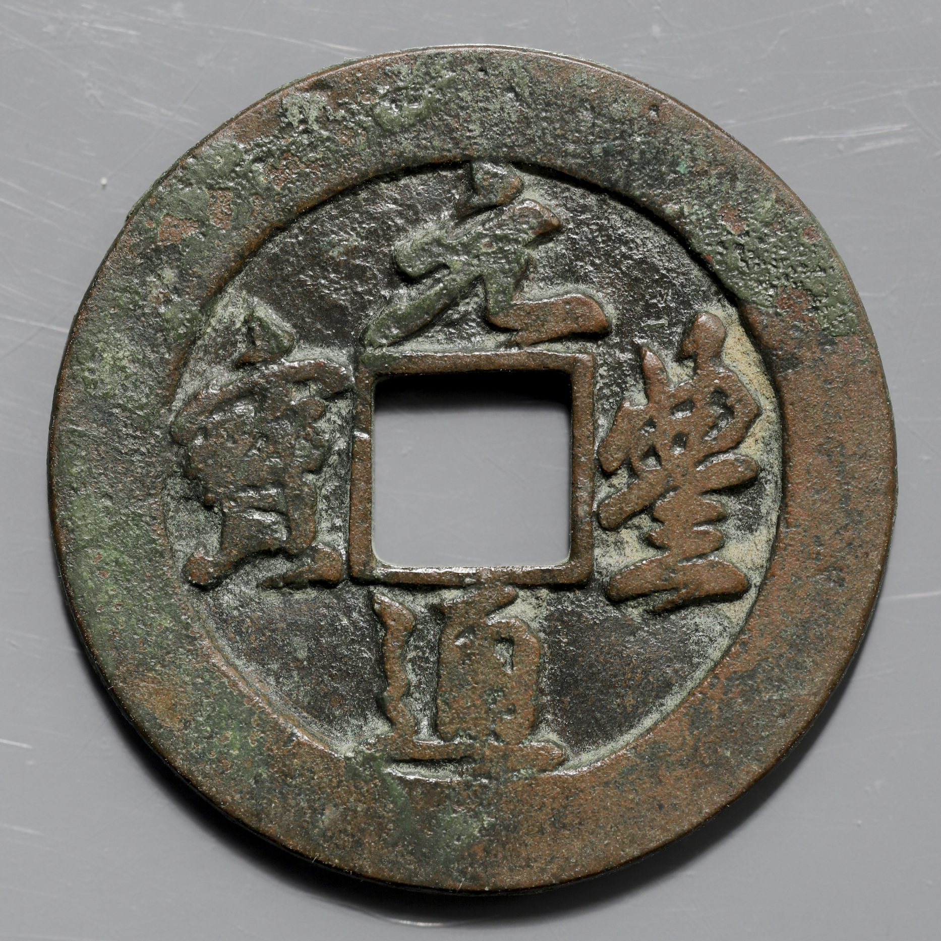 貨幣博物館 | 北宋（BeiSong）元豊通宝 母銭? 返品不可 Sold as is No