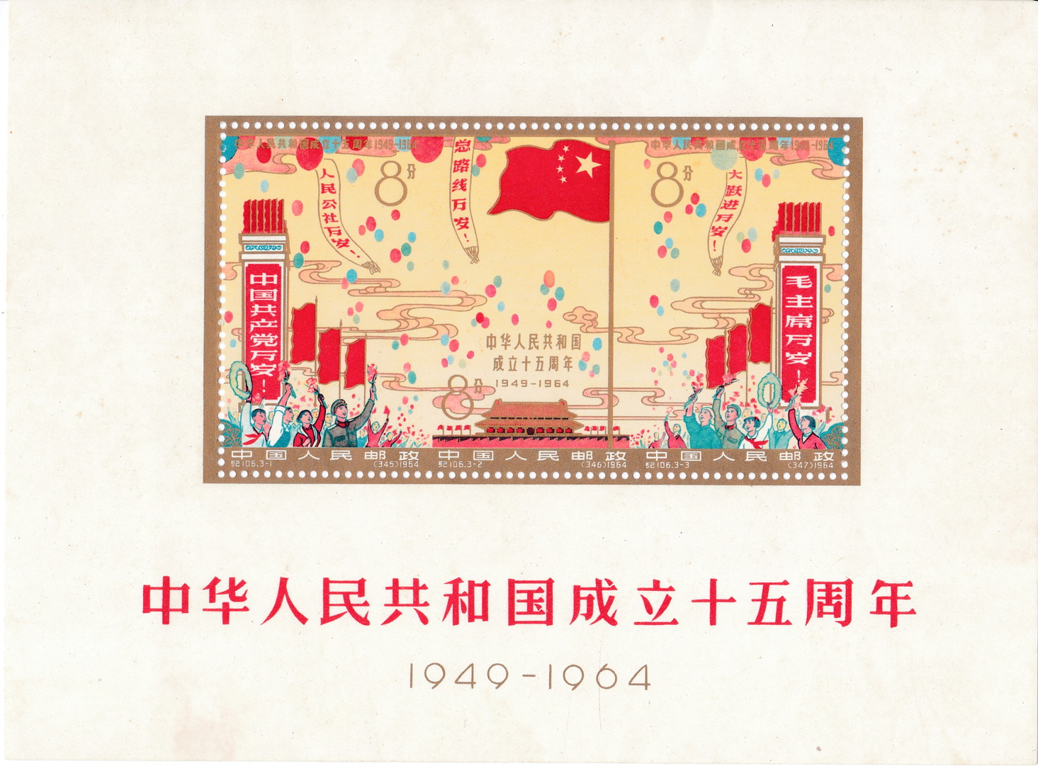 貨幣博物館 | 切手 中国 紀105M 十五周年