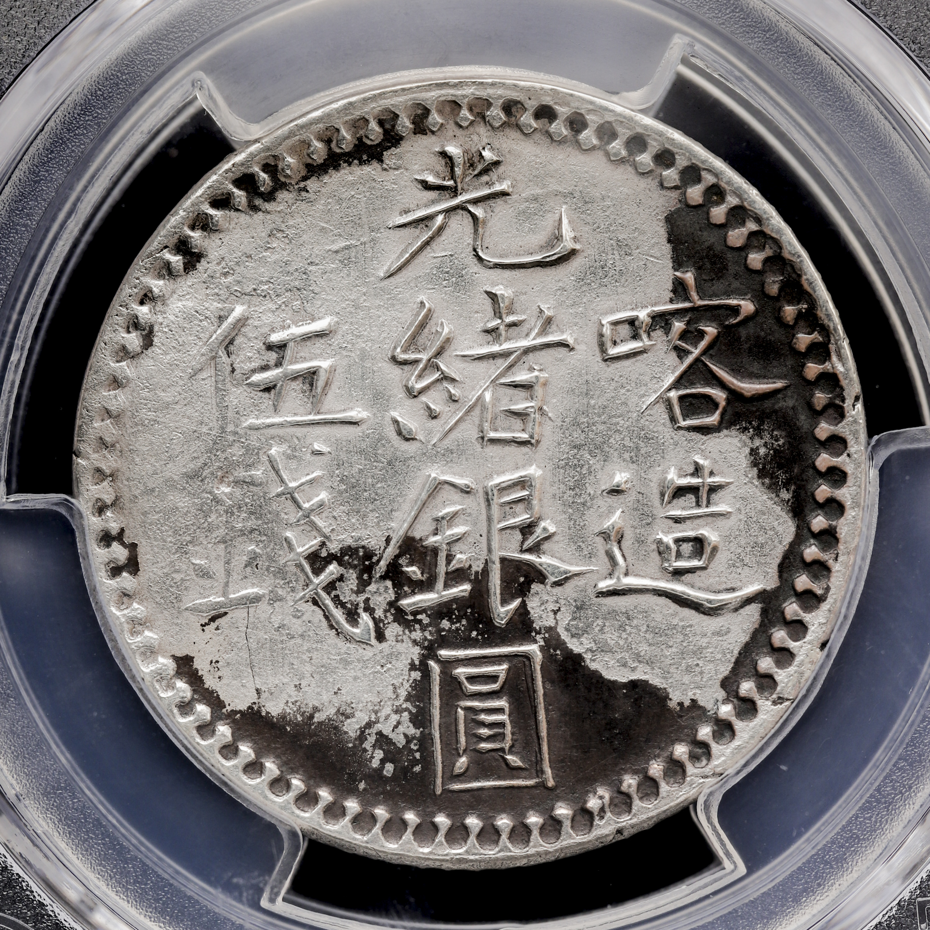 限时竞拍,新疆省Sinkiang 喀造光緒銀圓伍銭（5Miscals） AH1321（1903