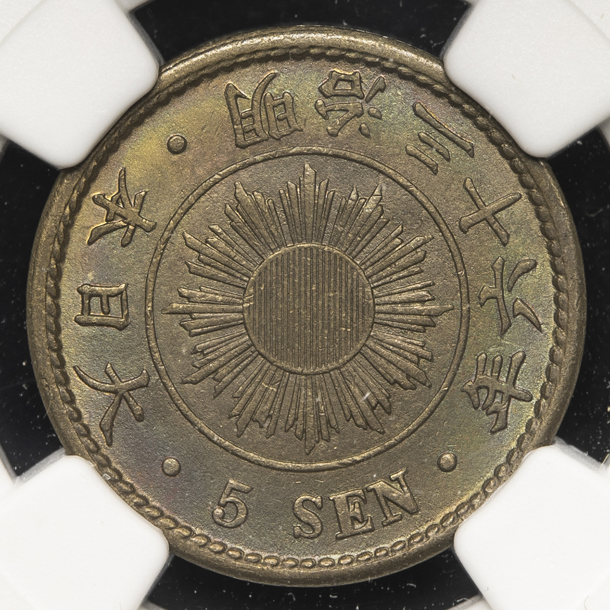 貨幣博物館 | 日本 稲五銭白銅貨 Rice 5Sen 明治36年（1903） トーン UNC