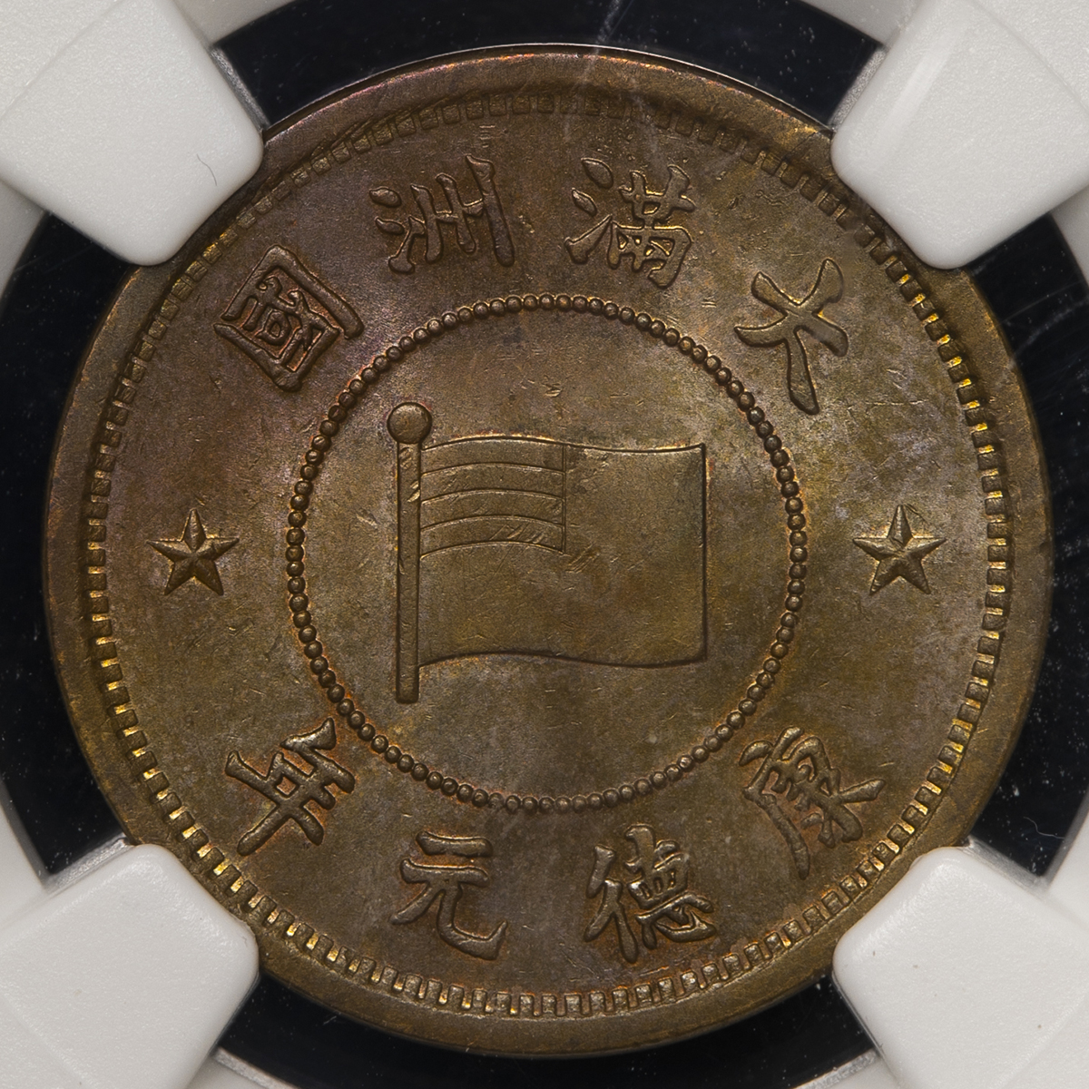 auction,NGC-MS64RB満州国MANCHUKUO 壹分（Fen） 大同3年（1934） UNC+