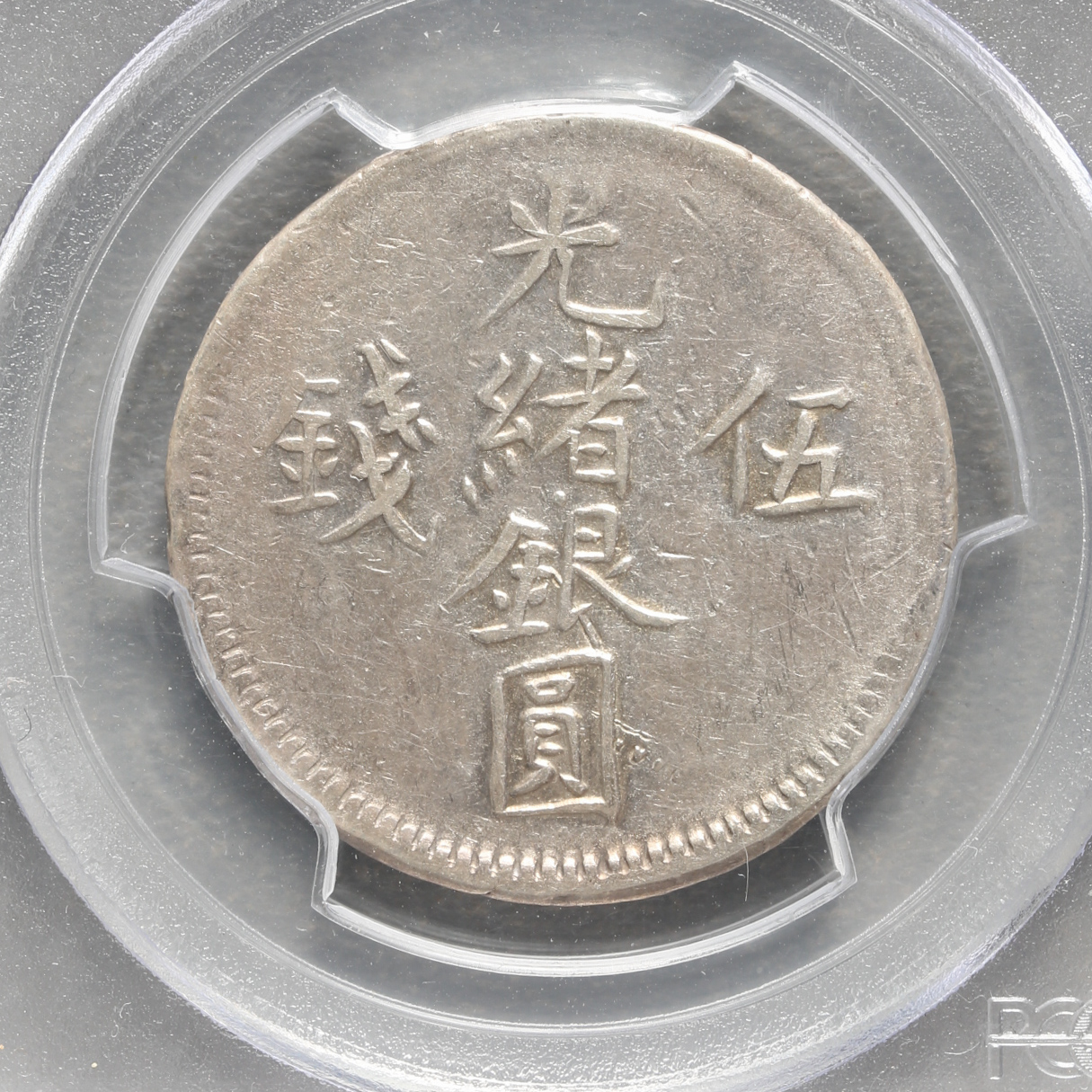 auction,新疆省Sinkiang 光緒銀圓伍銭（5Miscals） AH1310（1893