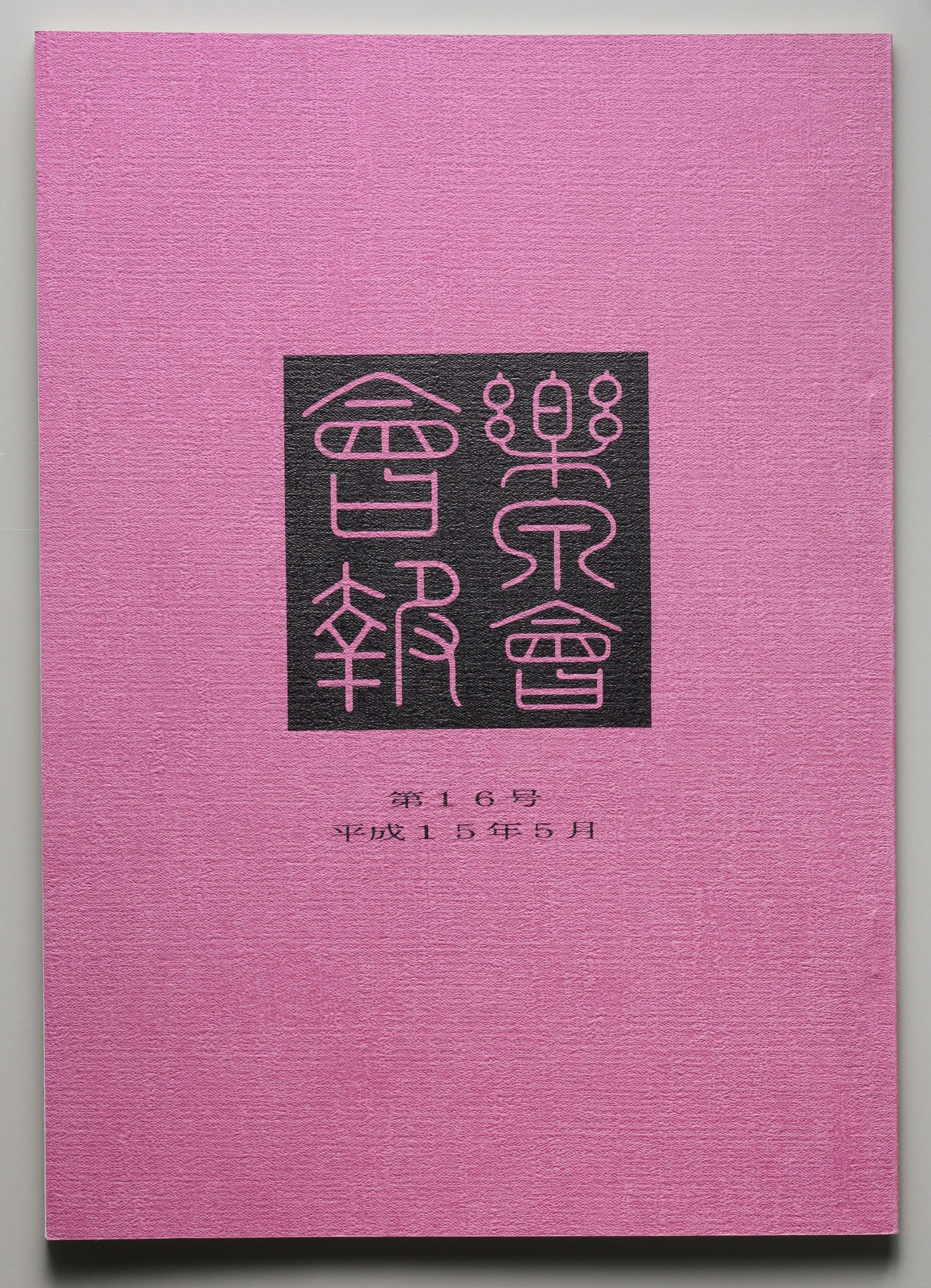 貨幣博物館 | Book 書籍 「楽泉会会報 」例会会報拓本集