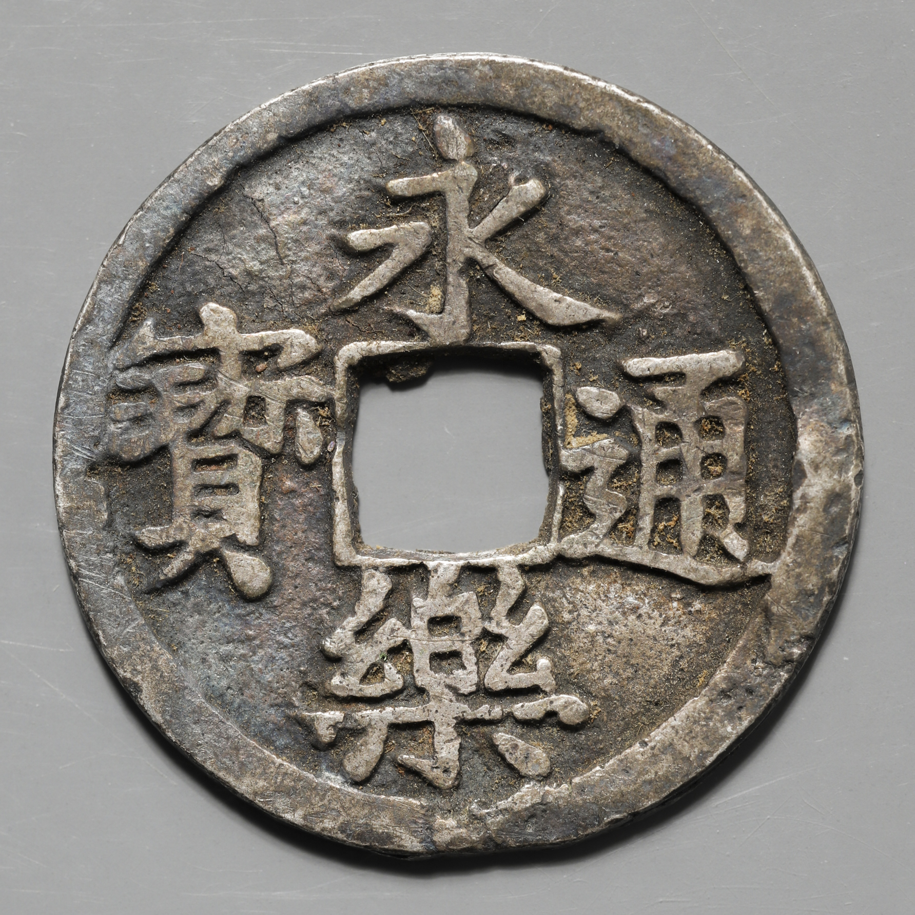 貨幣博物館 | 永楽通宝 銀銭 Eiraku-tsuho in Silver 時代不明品