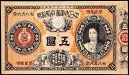 日本 神功皇后5円札 Revised 5Yen（Jinko） 明治15年（1882~）    