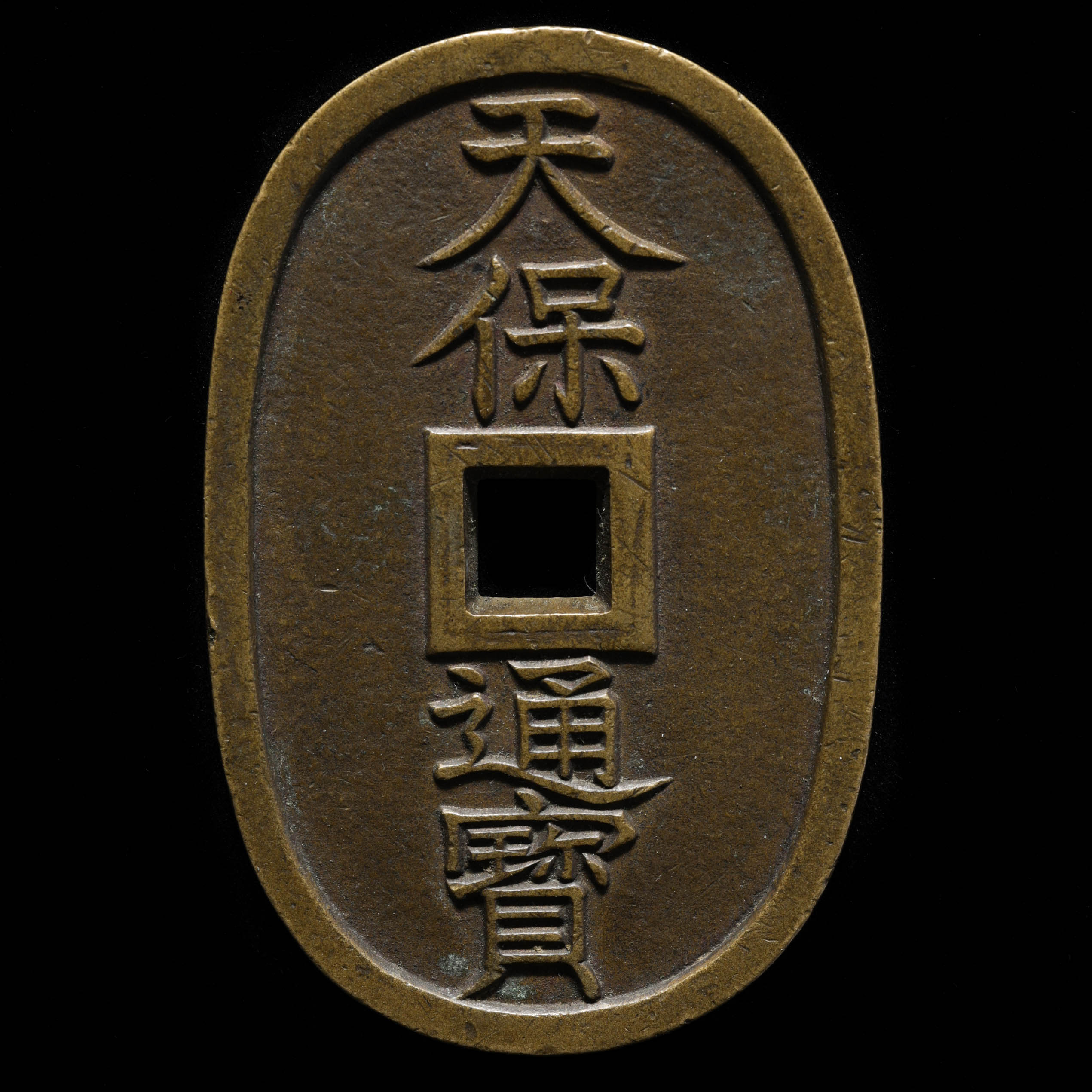 古銭【天保通寶】【横に印】 天保通宝の種類について解説 | 株式会社アンティーリンク