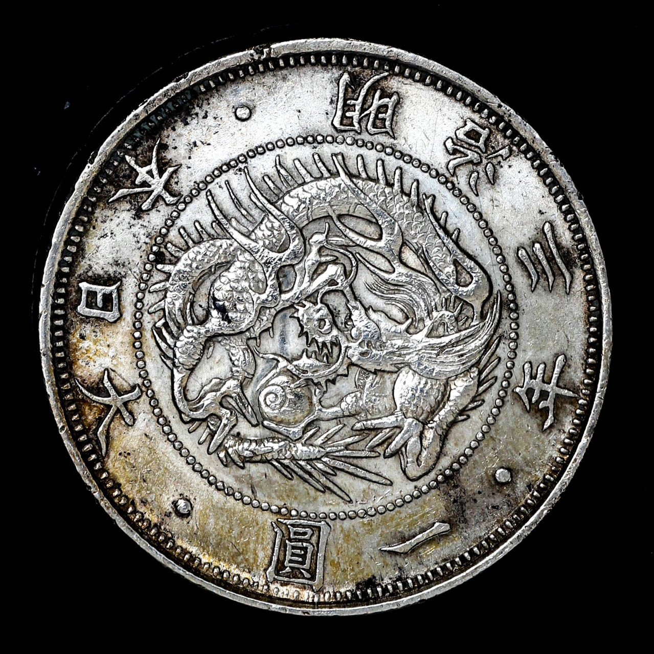 貨幣博物館 | 日本 （1870）Japan 1Yen 大日本 明治三年 一圓