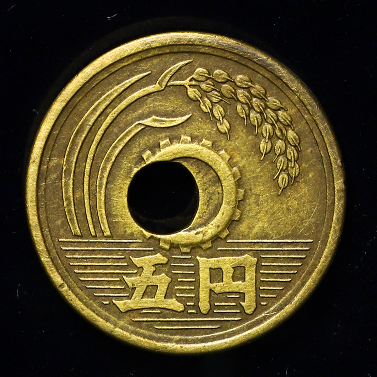 貨幣博物館 | エラー銭 昭和25年 5円 穴ズレ