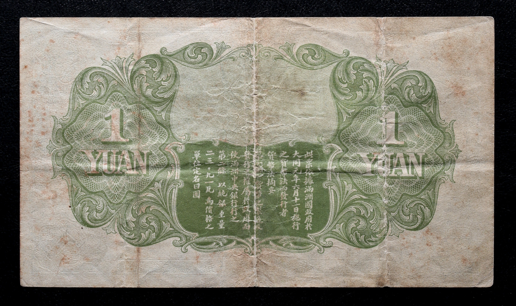貨幣博物館 | 満州国（MANCHUKUO）中央銀行一圓 ND（1932）