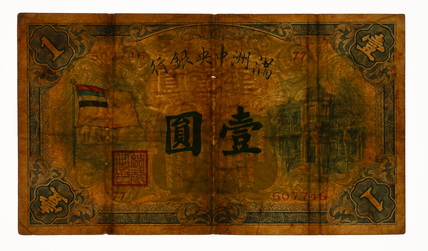 貨幣博物館 | 満州国（MANCHUKUO）中央銀行一圓 ND（1932）
