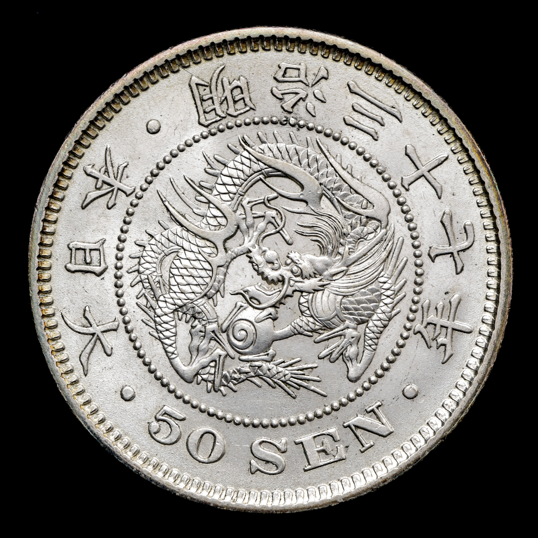 貨幣博物館 | 竜五十銭銀貨 Dragon 50Sen 明治37年（1904）