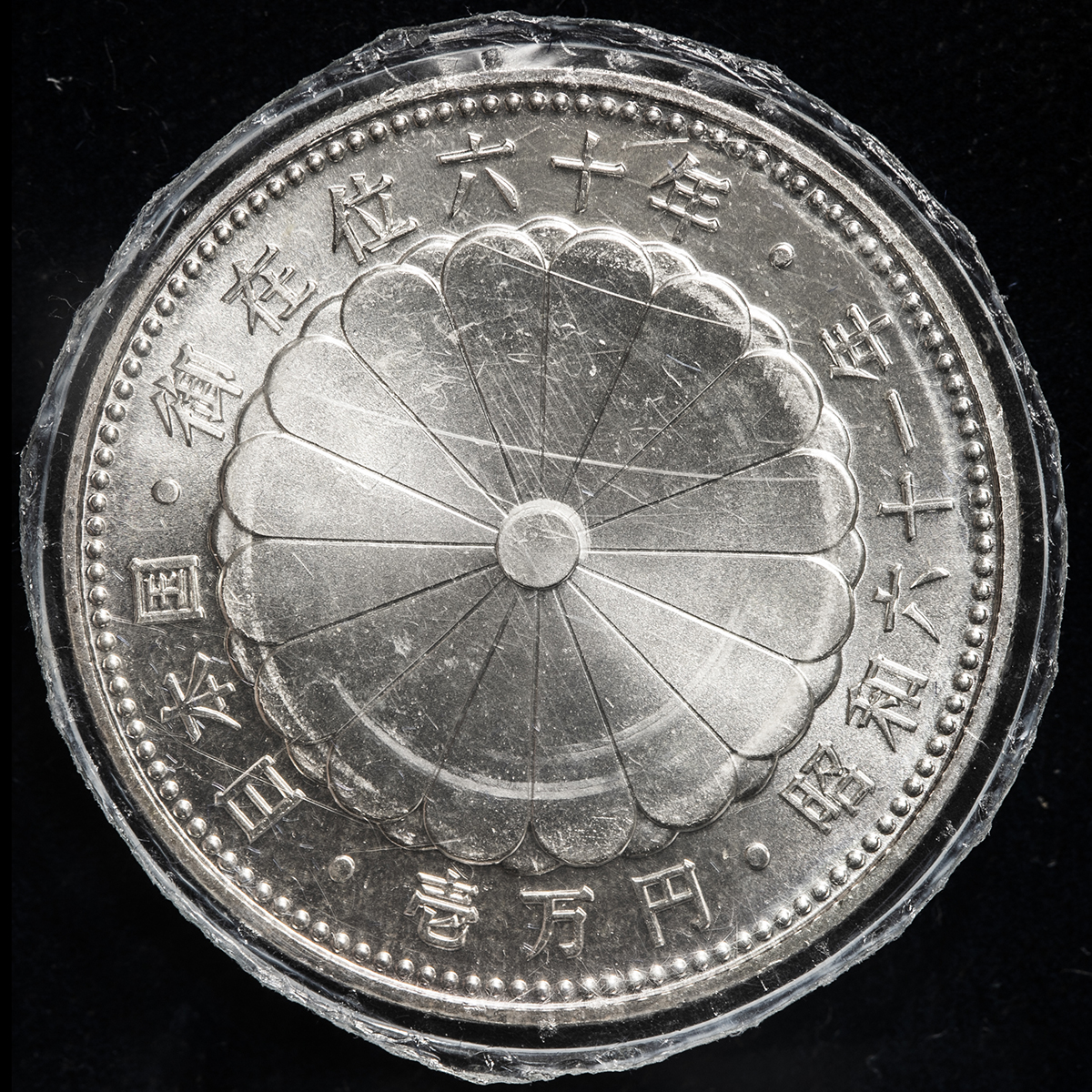 貨幣博物館 | 日本 天皇陛下御在位60年記念貨幣 61年銘金