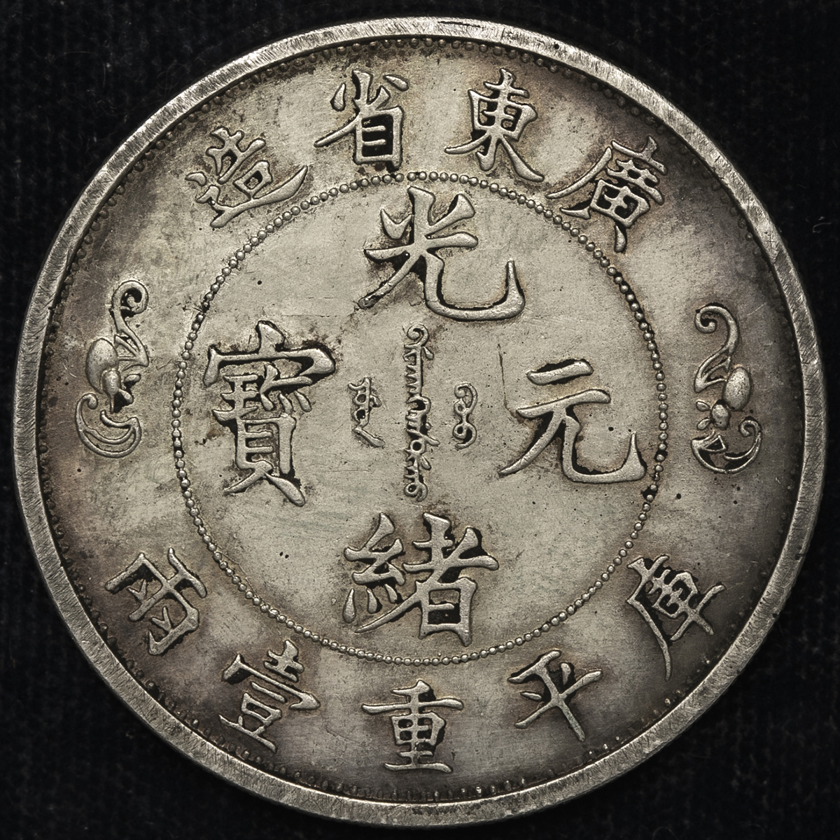 貨幣博物館 | 広東省 Kwangtung Fantasy 光緒元宝 庫平重壹両 Teal ND