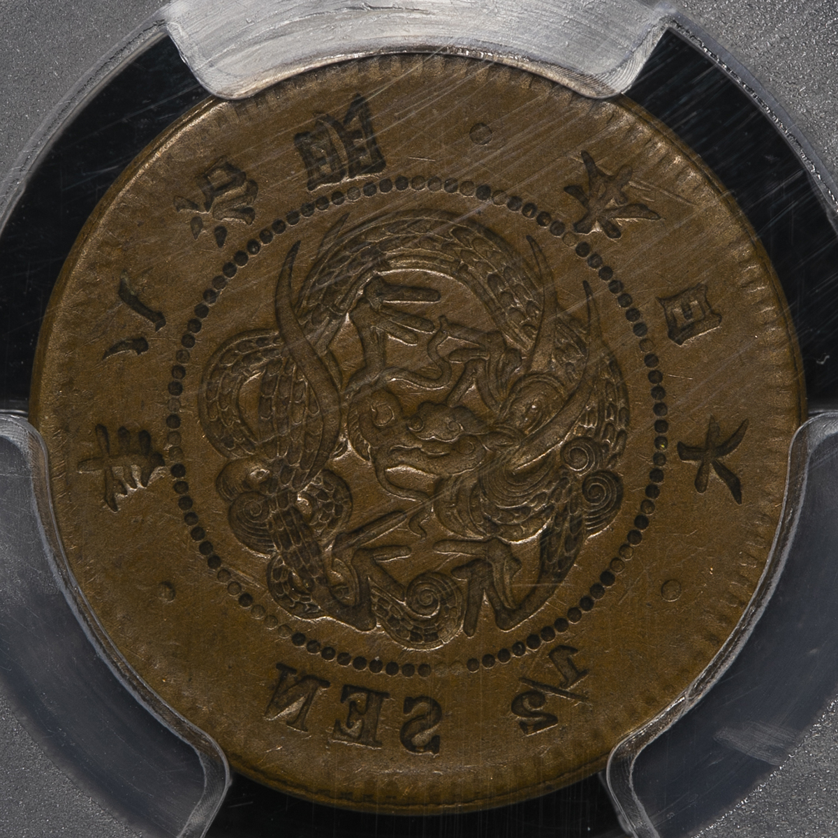 オークション,日本 半銭銅貨 Copper 1/2Sen 明治8年（1875） PCGS-AU53