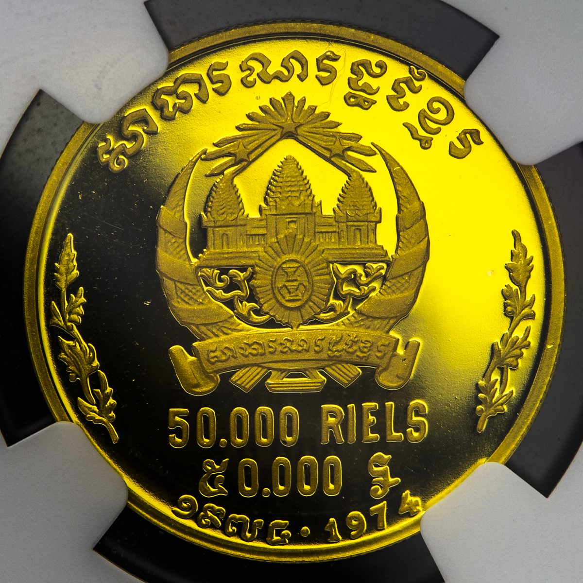 貨幣博物館 | CAMBODIA Khmer Republic クメール共和国 50000Riels 1974 Proof