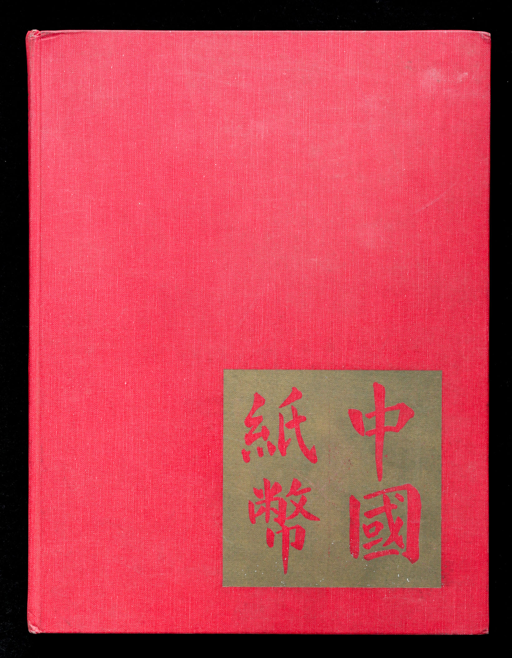 限时竞拍, Book 書籍『中国紙幣CHINESE BANKNOTES』Ward D. Smith 