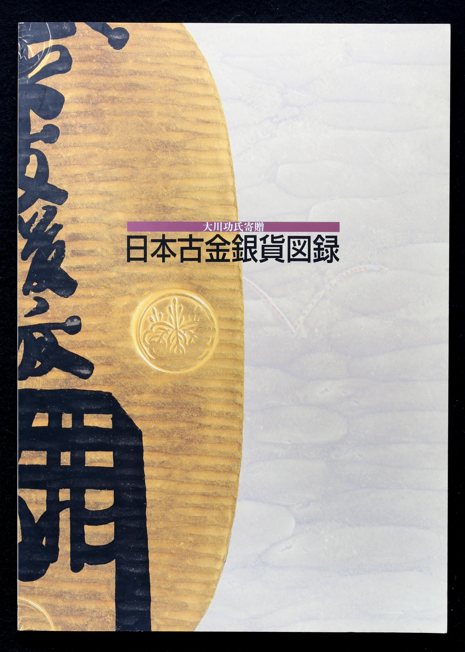 貨幣博物館 | Book 書籍 『日本古金銀貨図録』『日本古金銀価格図鑑 