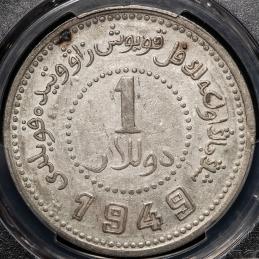新疆省 Sinkiang 壹圓（Dollar） 民国38年（1949） PCGS-AU50 -EF