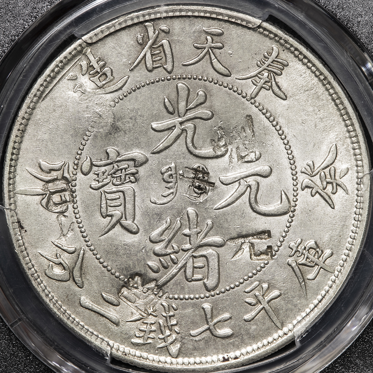 貨幣博物館 | 奉天省 Fengtien 光緒元宝七銭二分（Dollar） 癸卯（1903