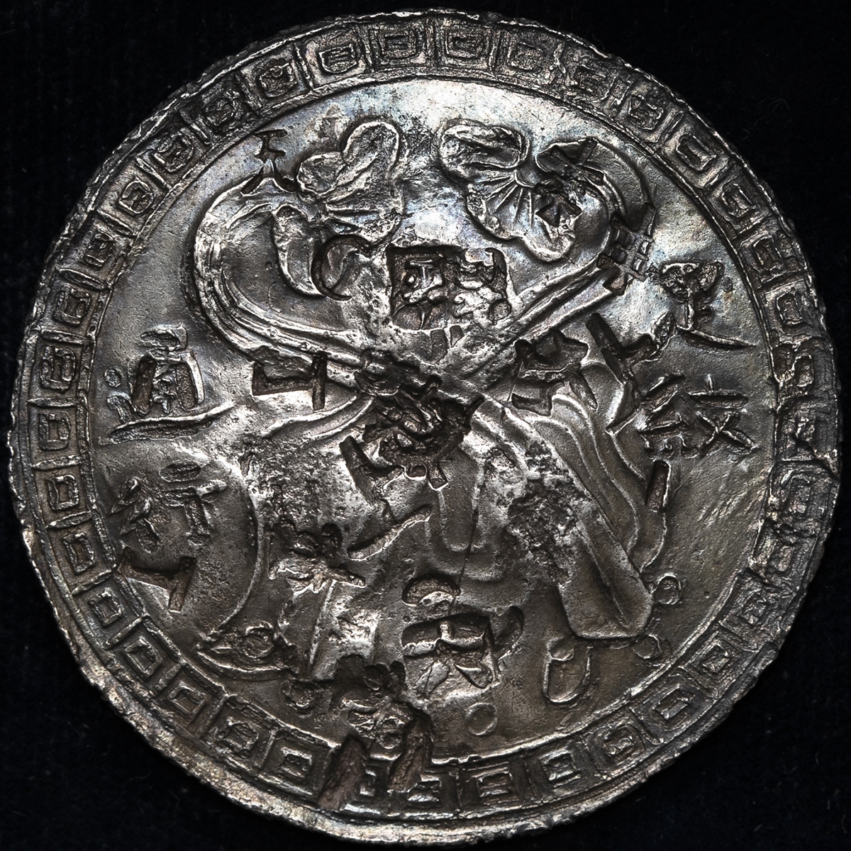 貨幣博物館 | 台湾 TAIWAN 中国 台湾 1ドル銀貨 ND（1853） 足紋通行 