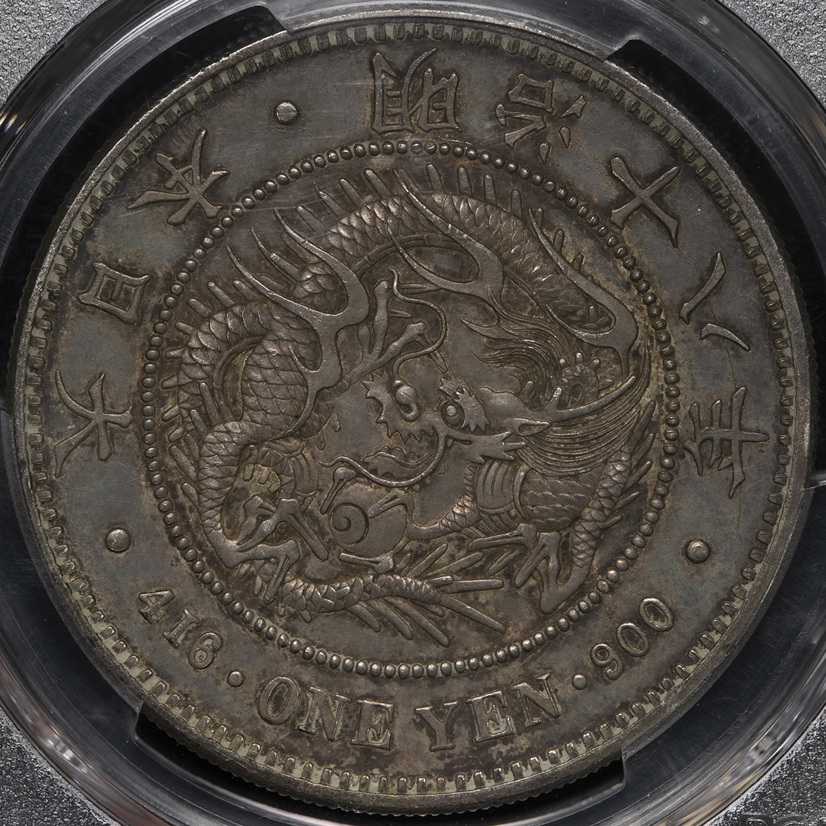 新一圓銀貨明治18年大型