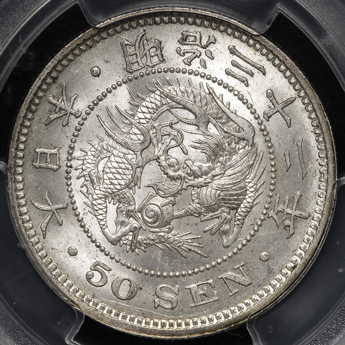 限时竞拍,日本竜五十銭銀貨Dragon 50Sen 明治32年（1899） PCGS-MS65