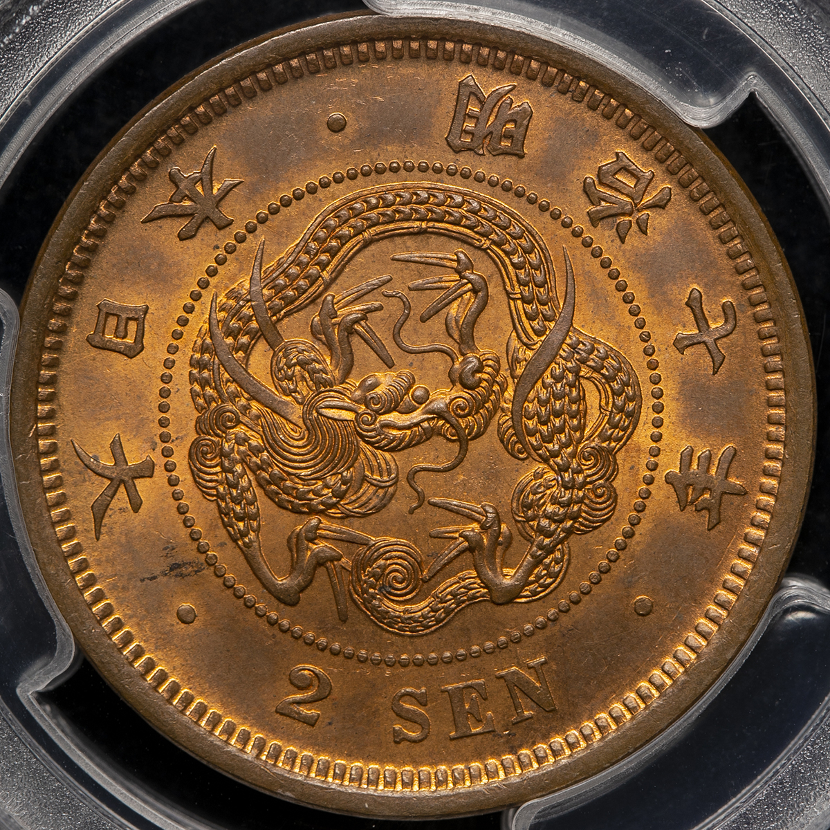 半銭銅貨 明治7年 前期 太竜 MS64RD 銅貨の原色(赤色)が95%以上存在 半銭銅貨 明治7年 前期 太竜 MS64RD 銅貨の原色(赤色)が95%以